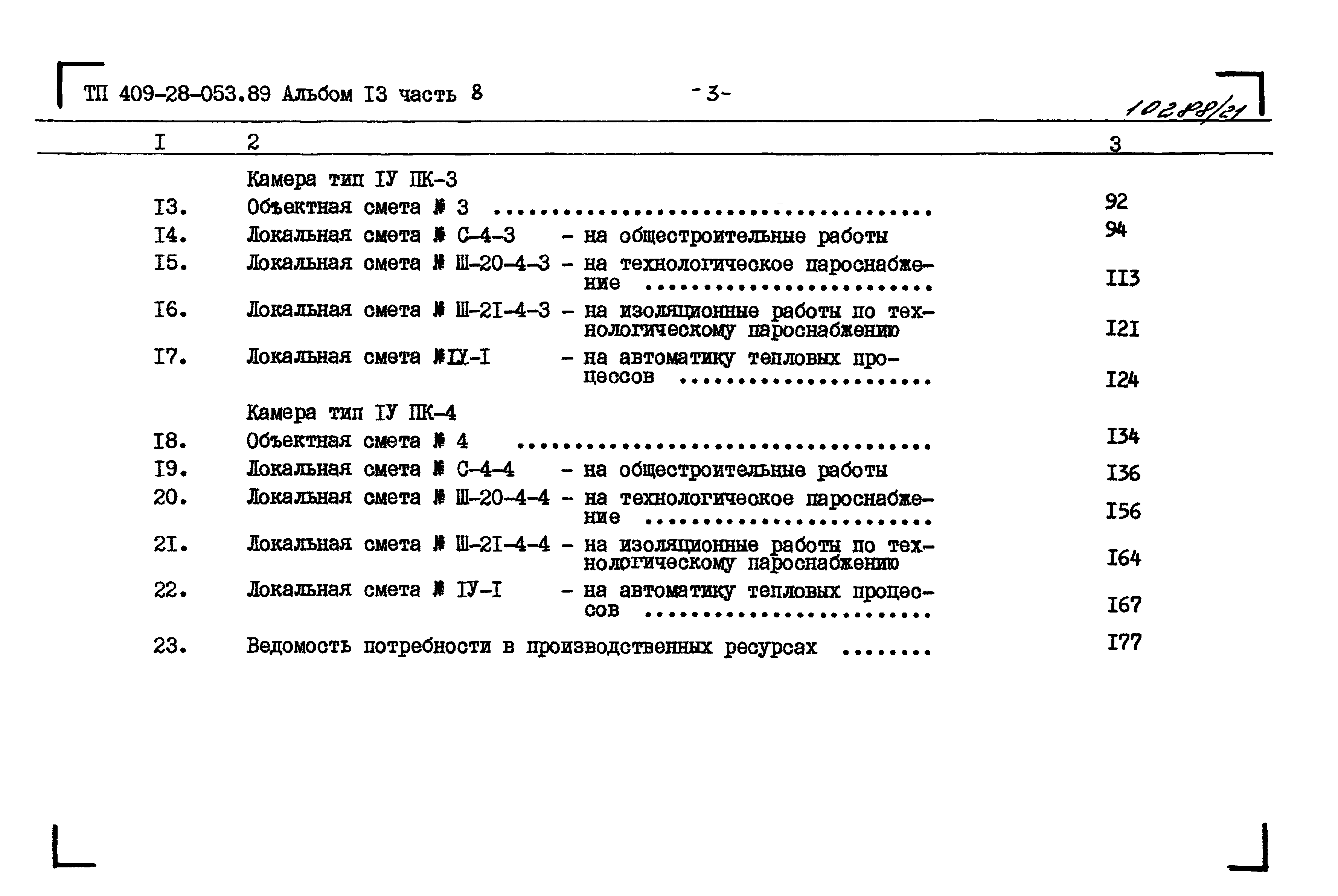 Типовые проектные решения 409-28-053.89