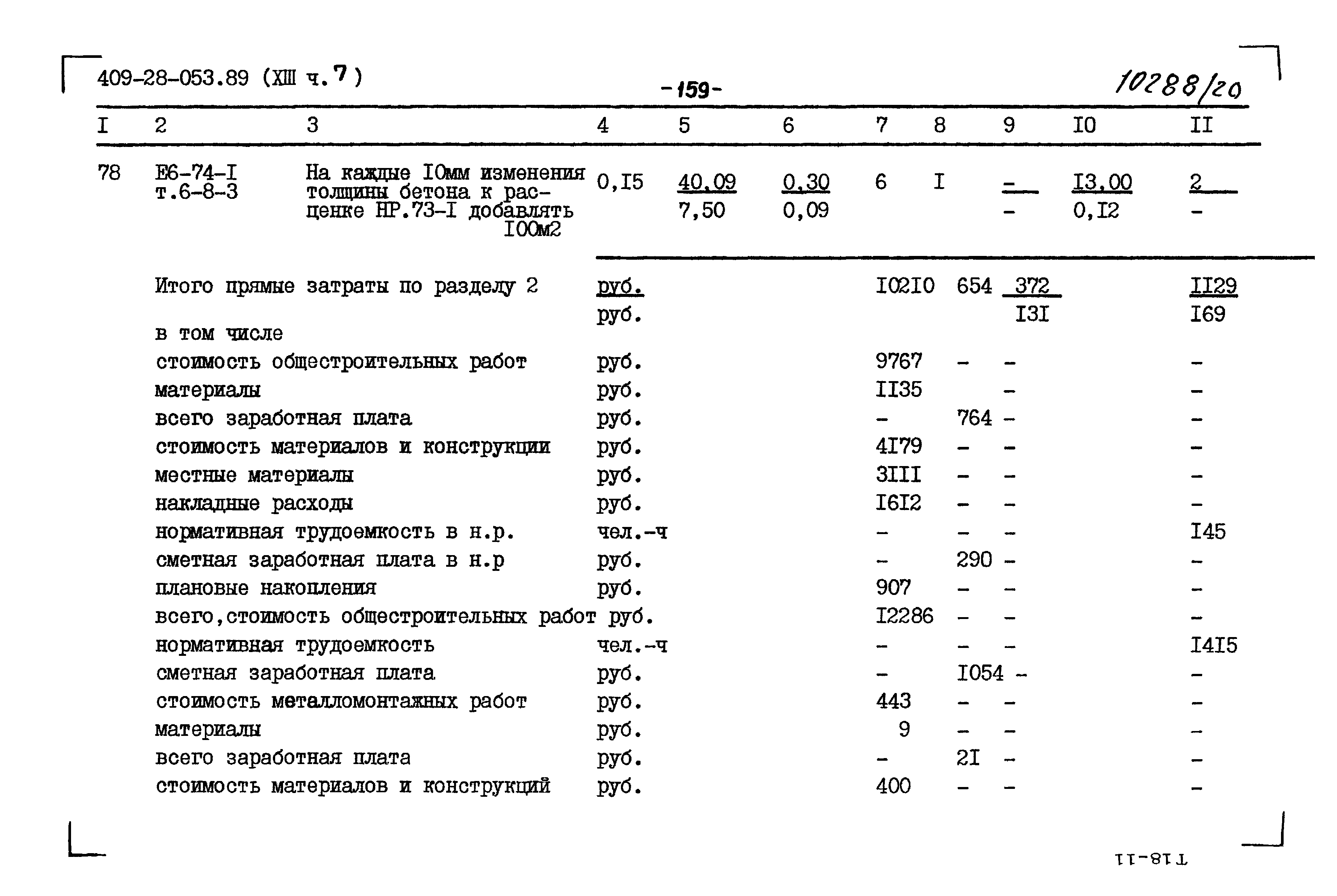 Типовые проектные решения 409-28-053.89