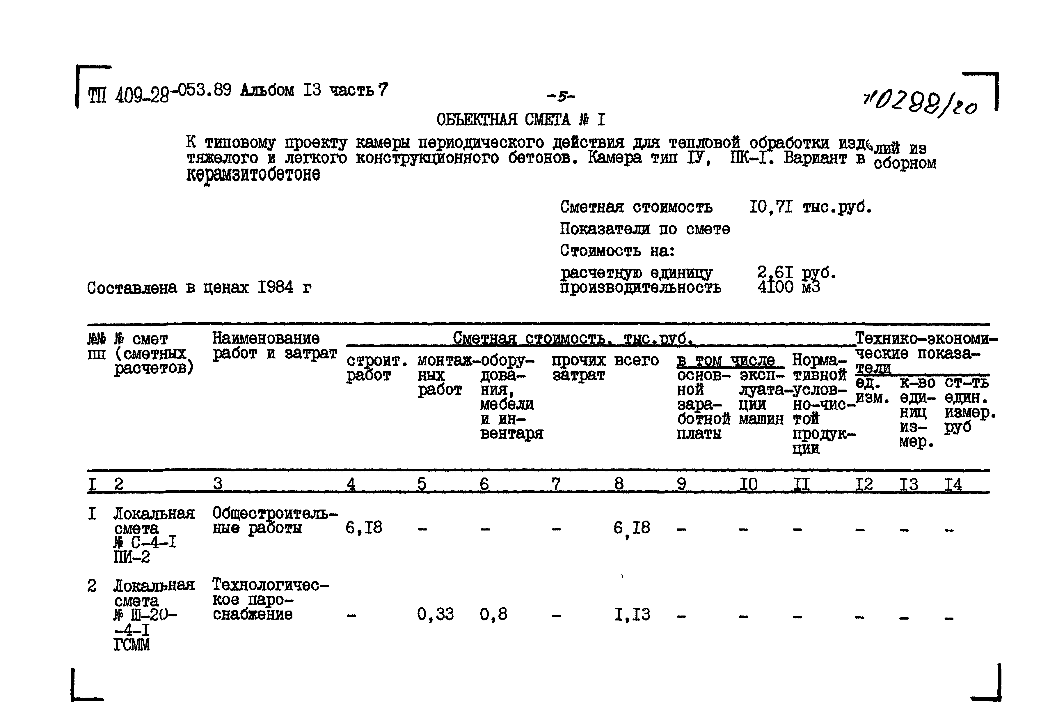 Типовые проектные решения 409-28-053.89