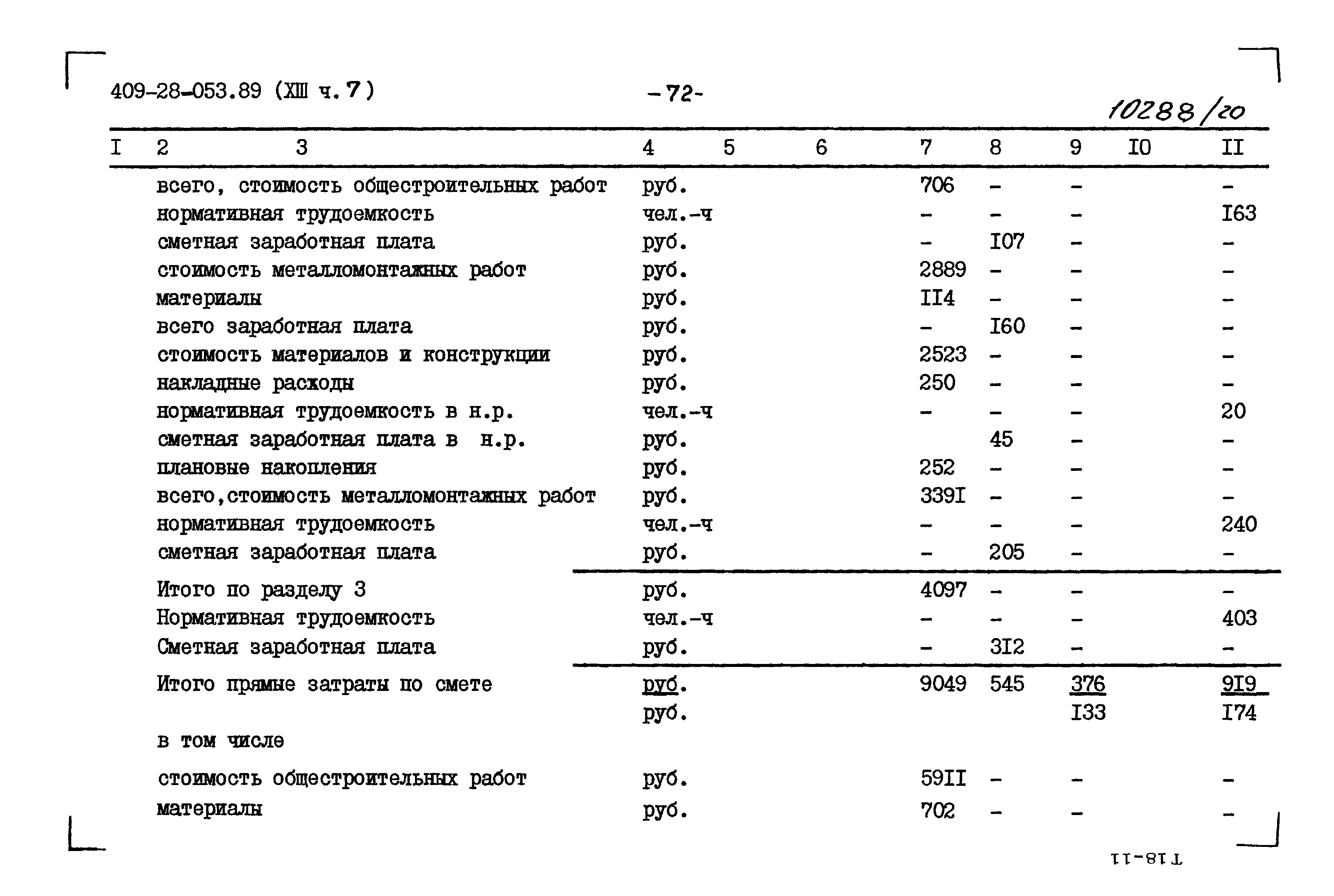 Типовые проектные решения 409-28-053.89