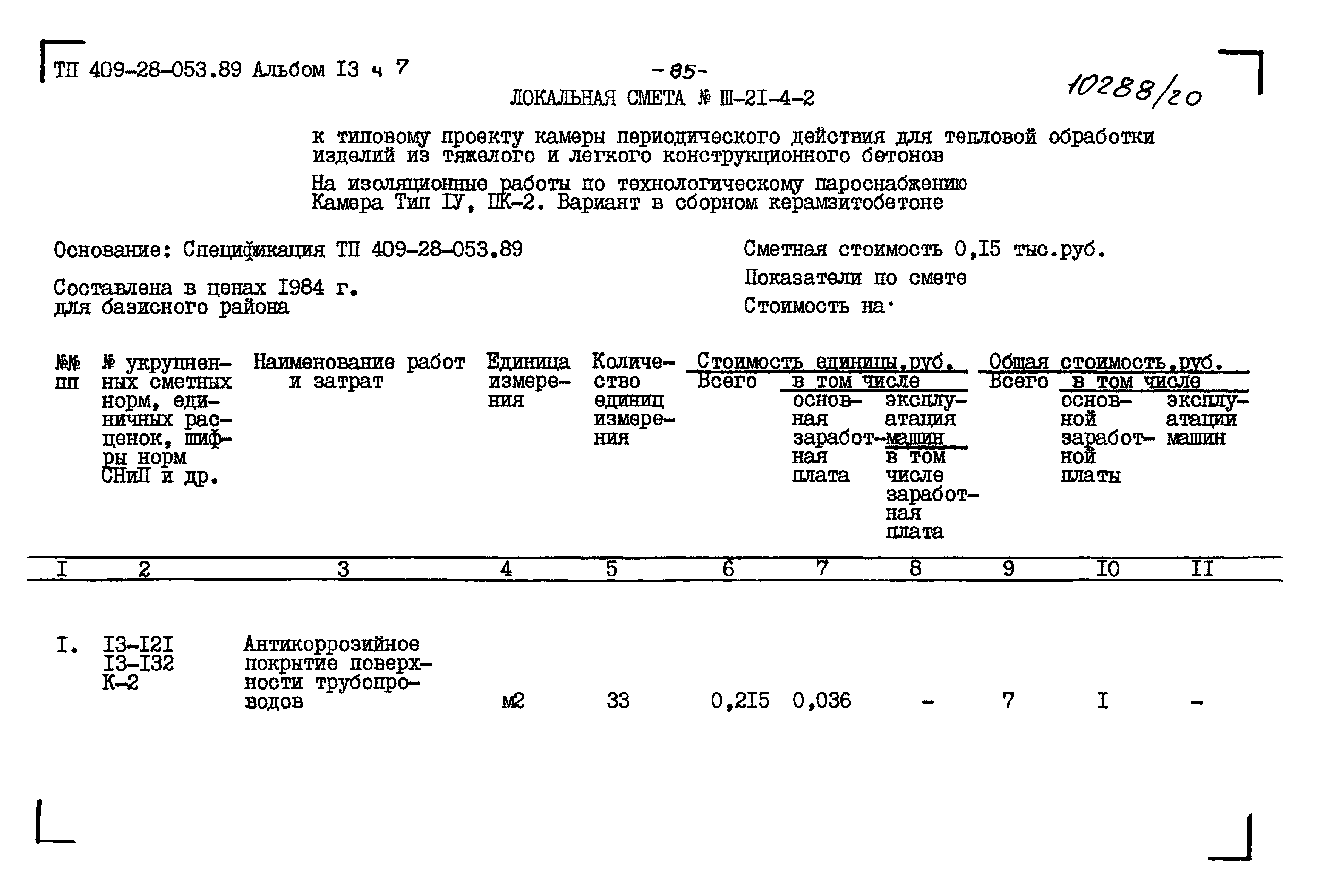 Типовые проектные решения 409-28-053.89