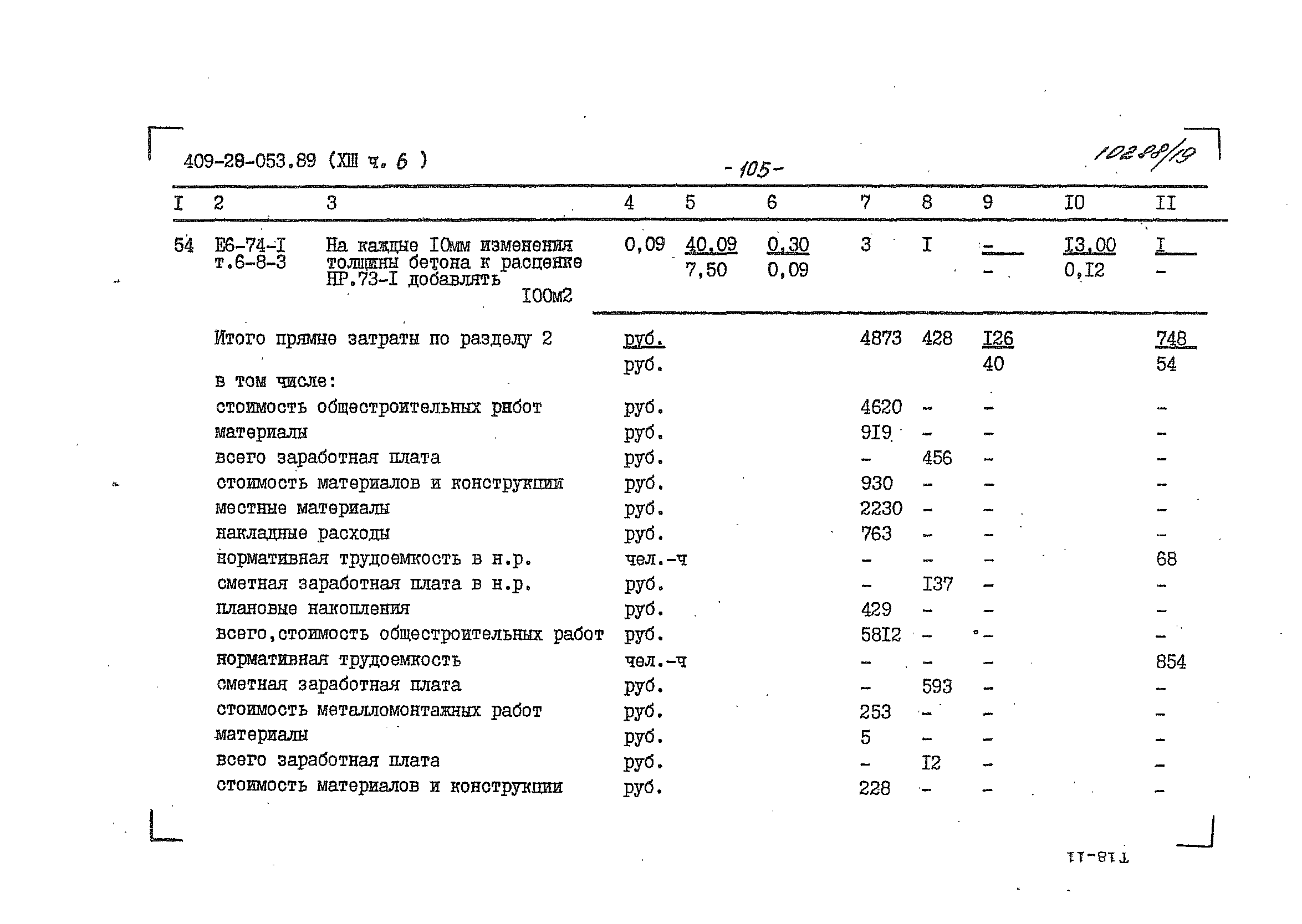 Типовые проектные решения 409-28-053.89