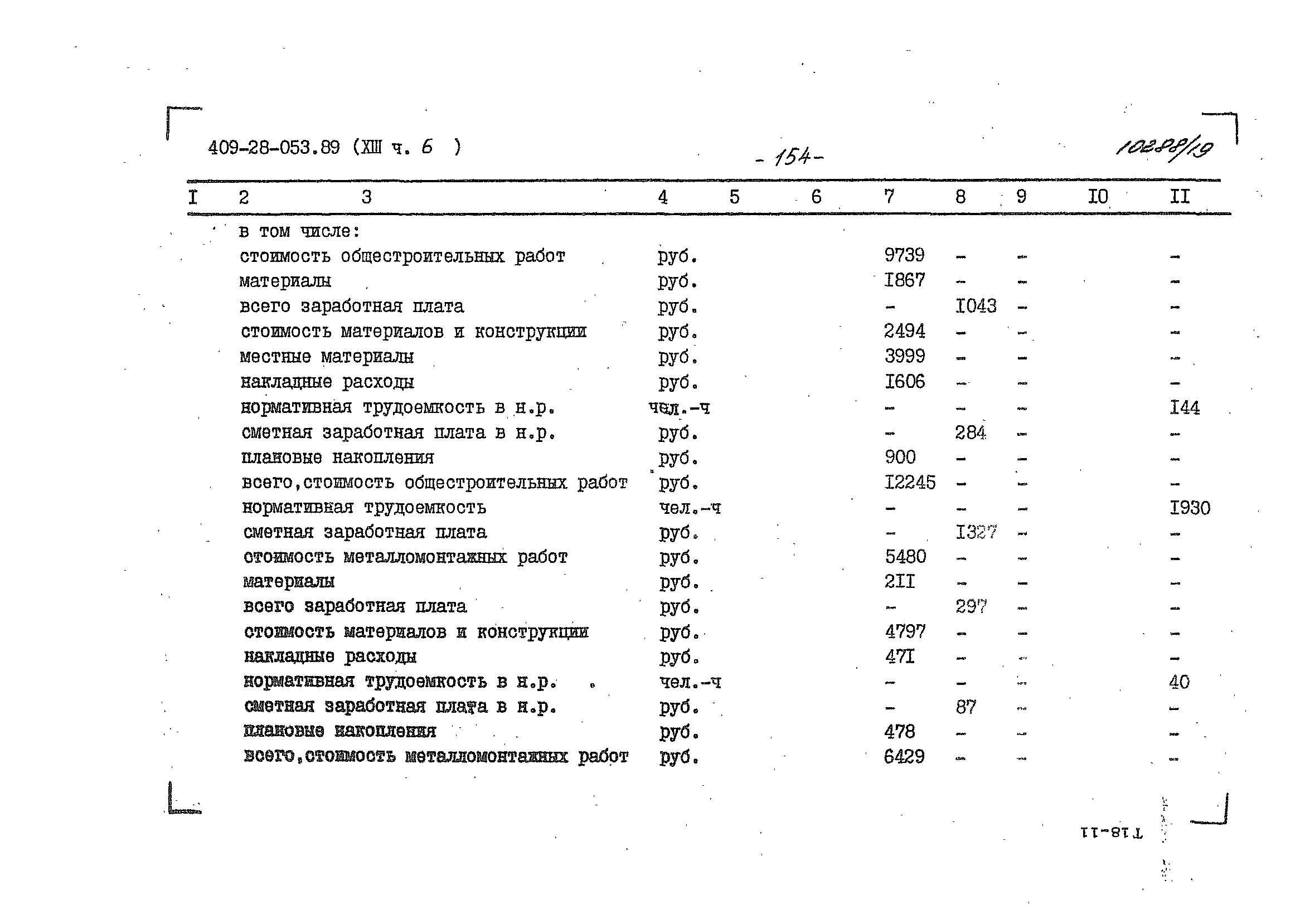 Типовые проектные решения 409-28-053.89