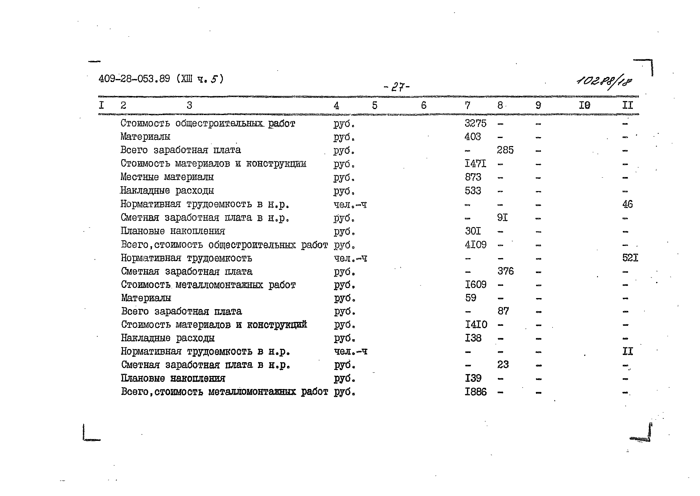 Типовые проектные решения 409-28-053.89