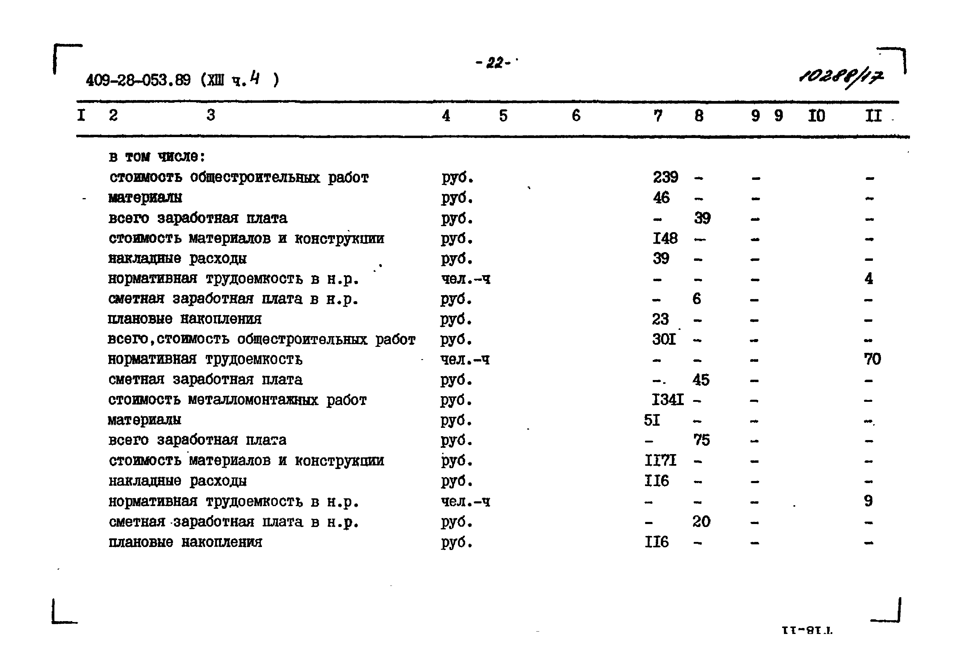 Типовые проектные решения 409-28-053.89