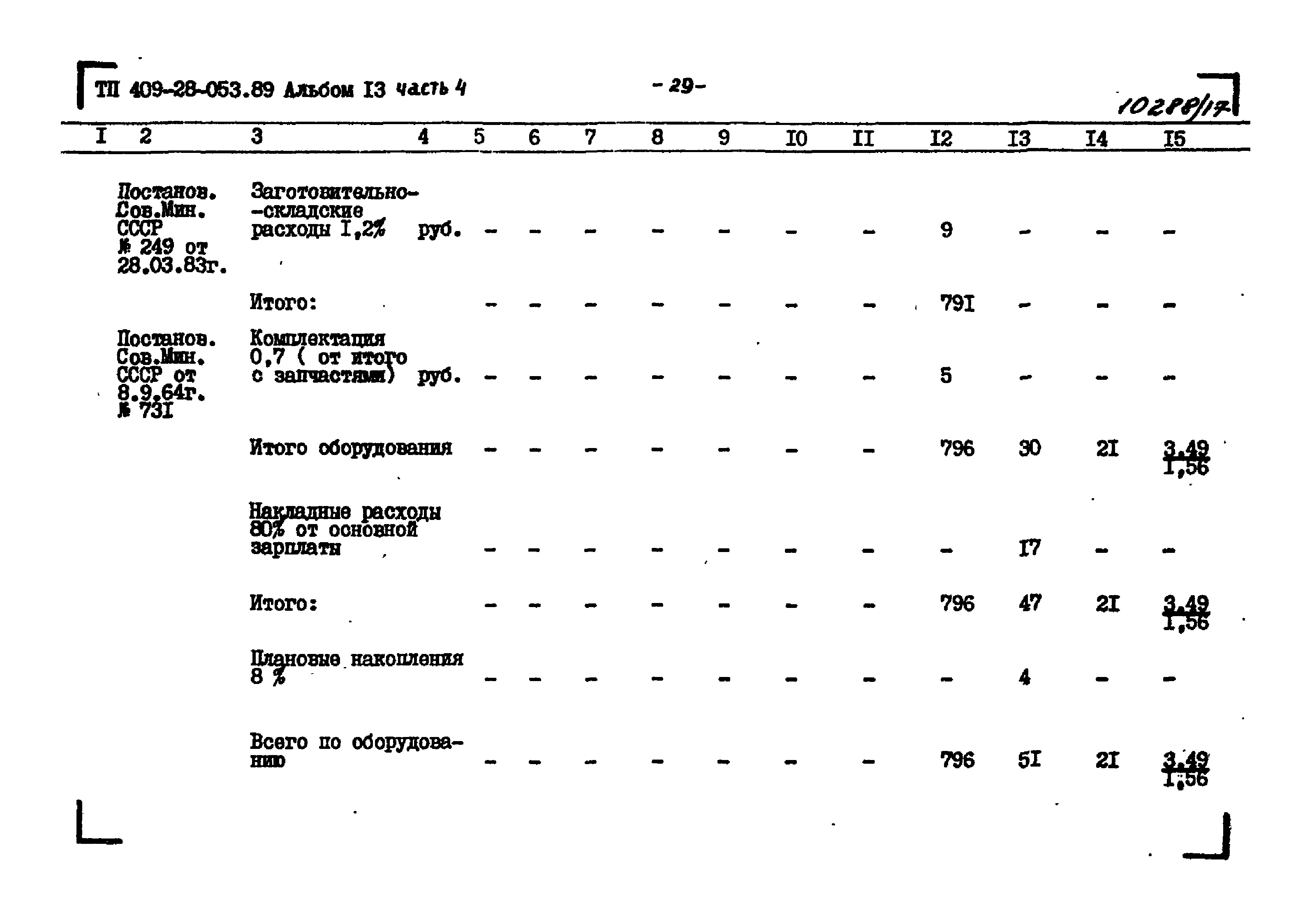 Типовые проектные решения 409-28-053.89