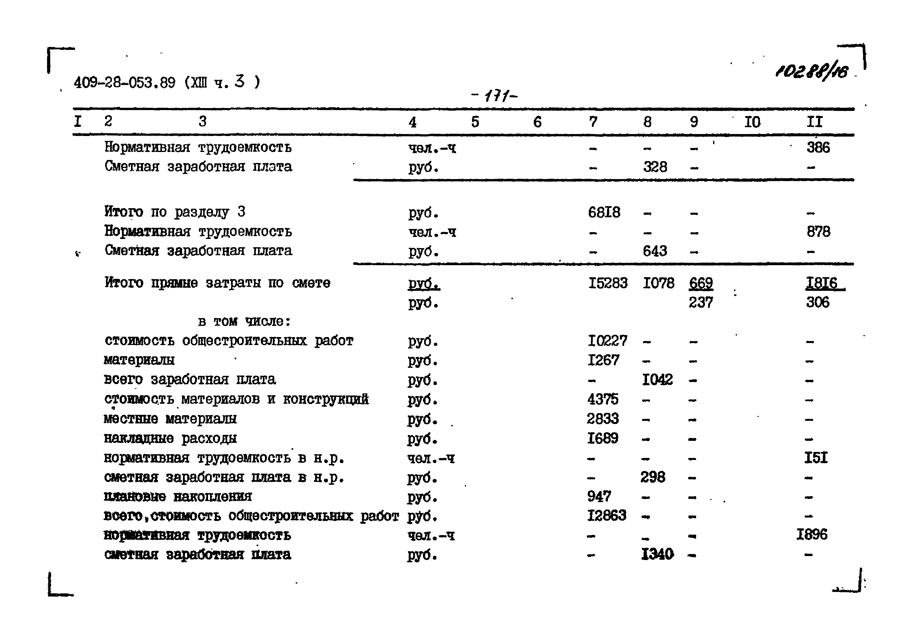 Типовые проектные решения 409-28-053.89