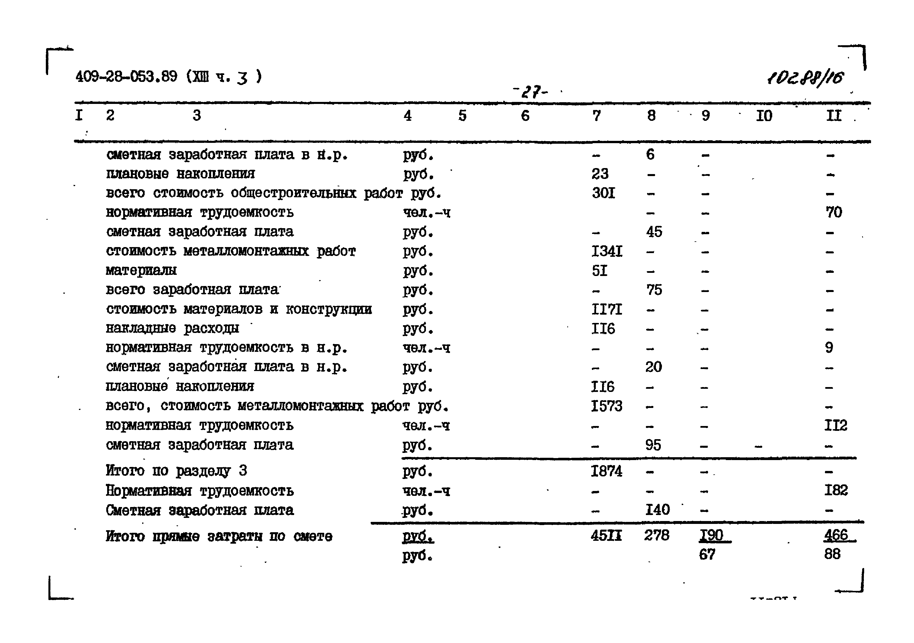 Типовые проектные решения 409-28-053.89