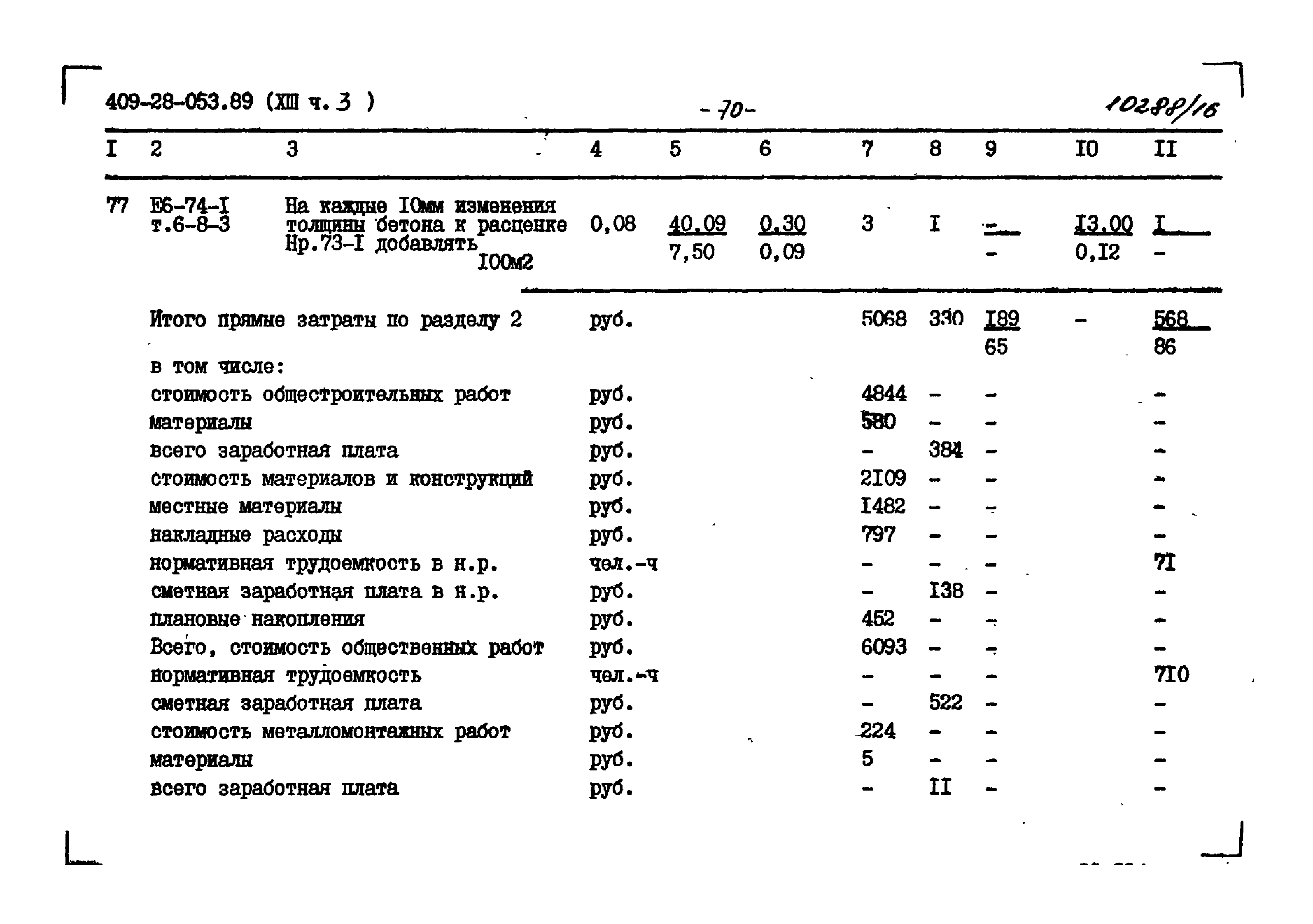 Типовые проектные решения 409-28-053.89