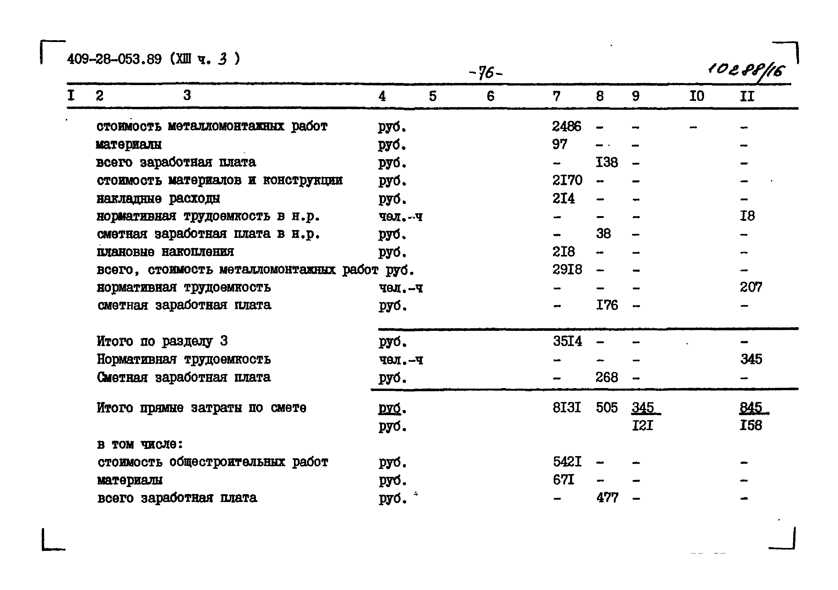 Типовые проектные решения 409-28-053.89