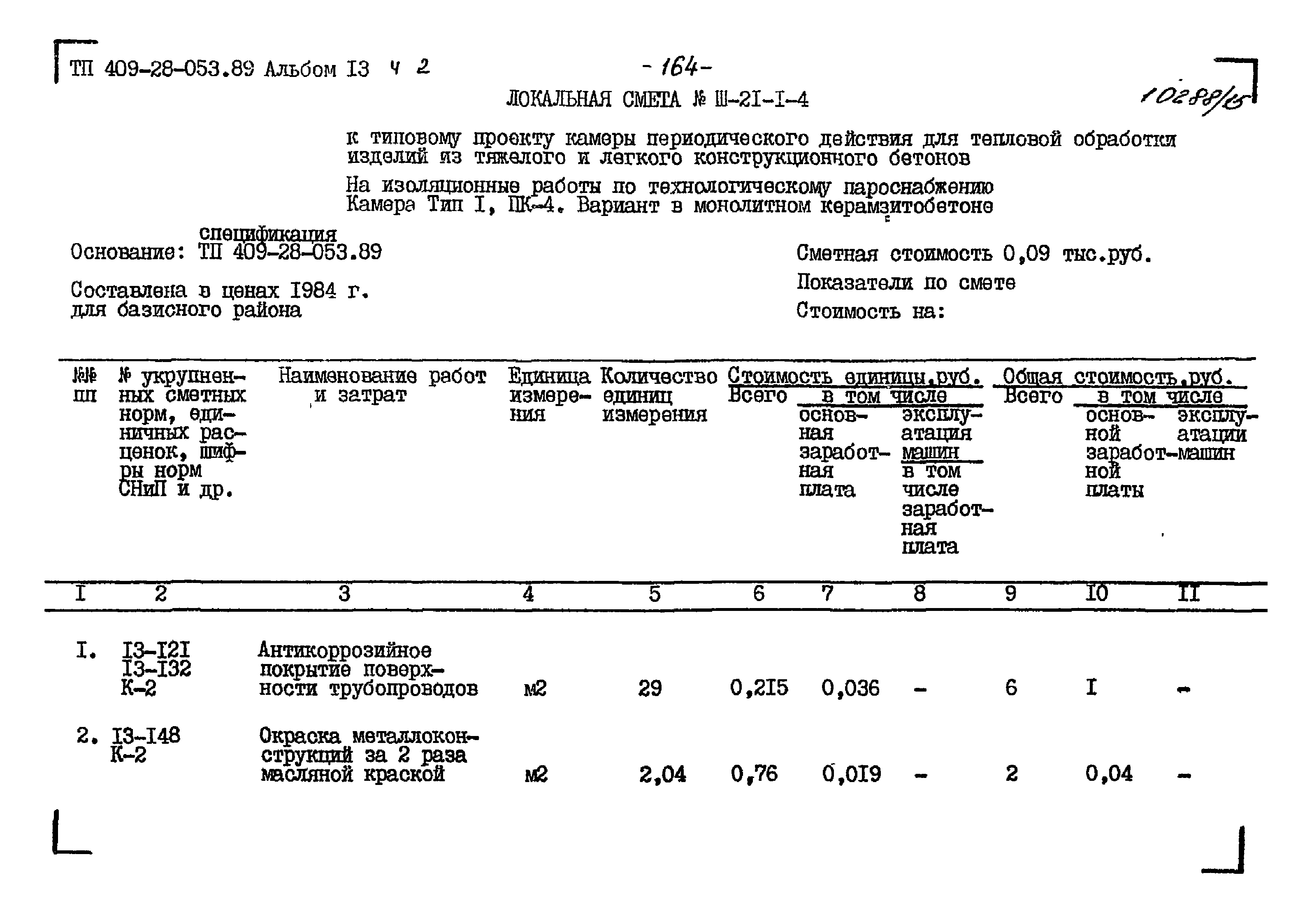 Типовые проектные решения 409-28-053.89