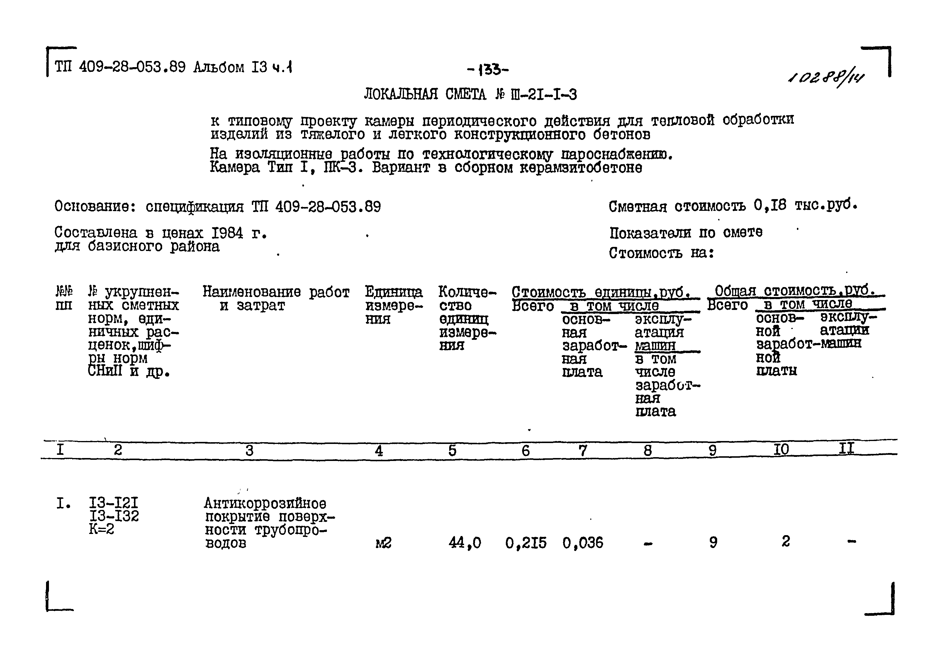 Типовые проектные решения 409-28-053.89