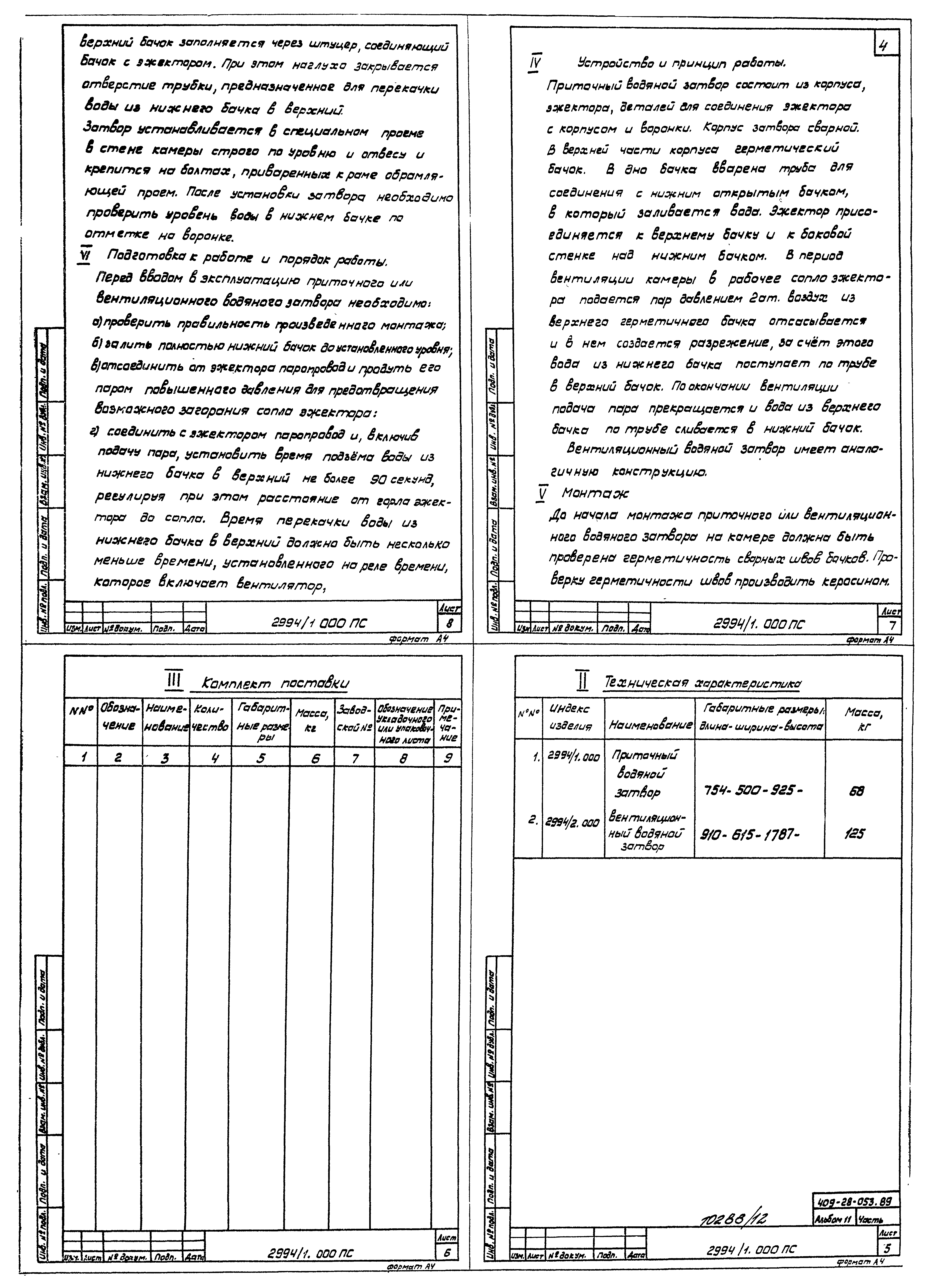 Типовые проектные решения 409-28-053.89