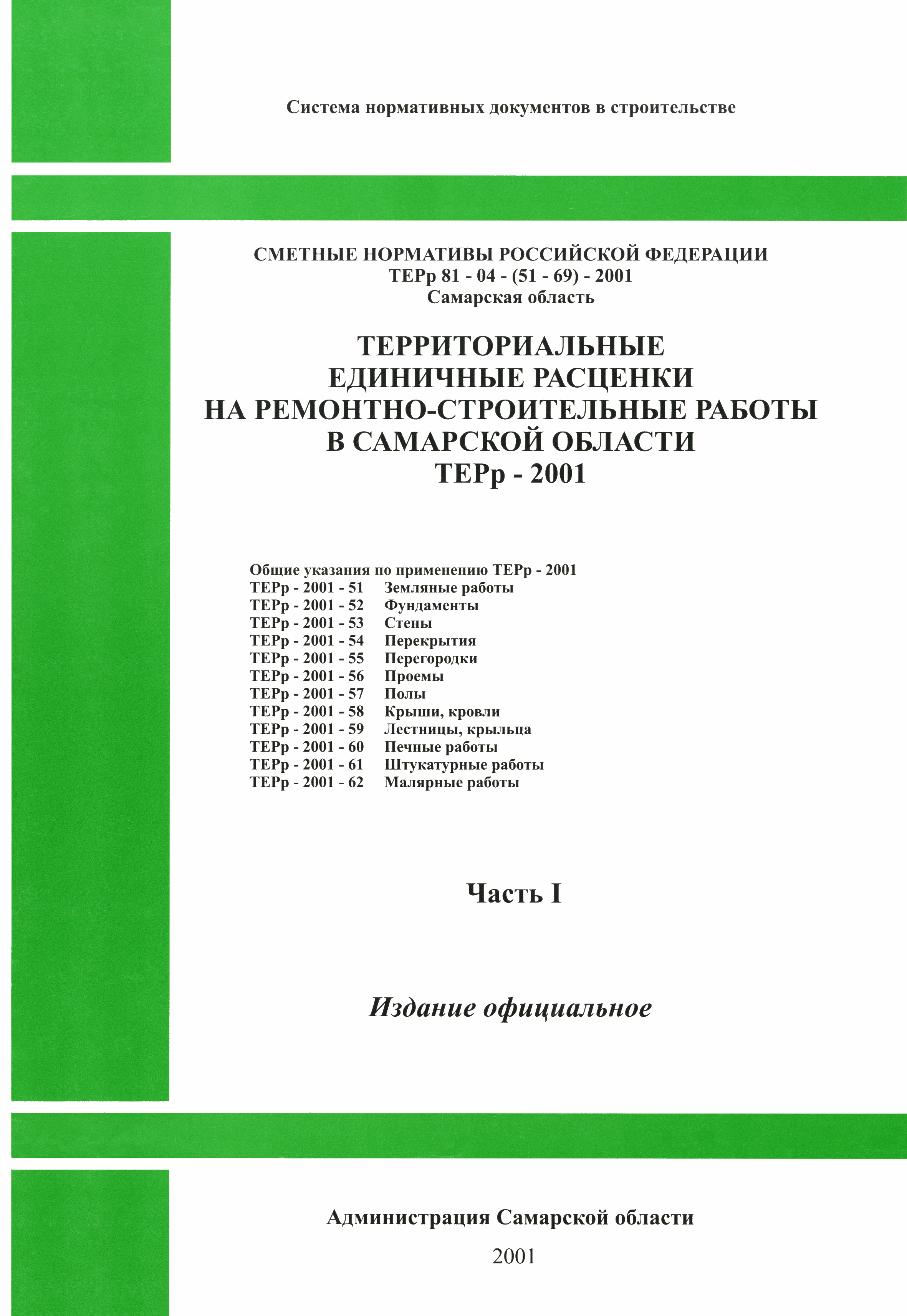 ТЕРр Самарской области 2001-60