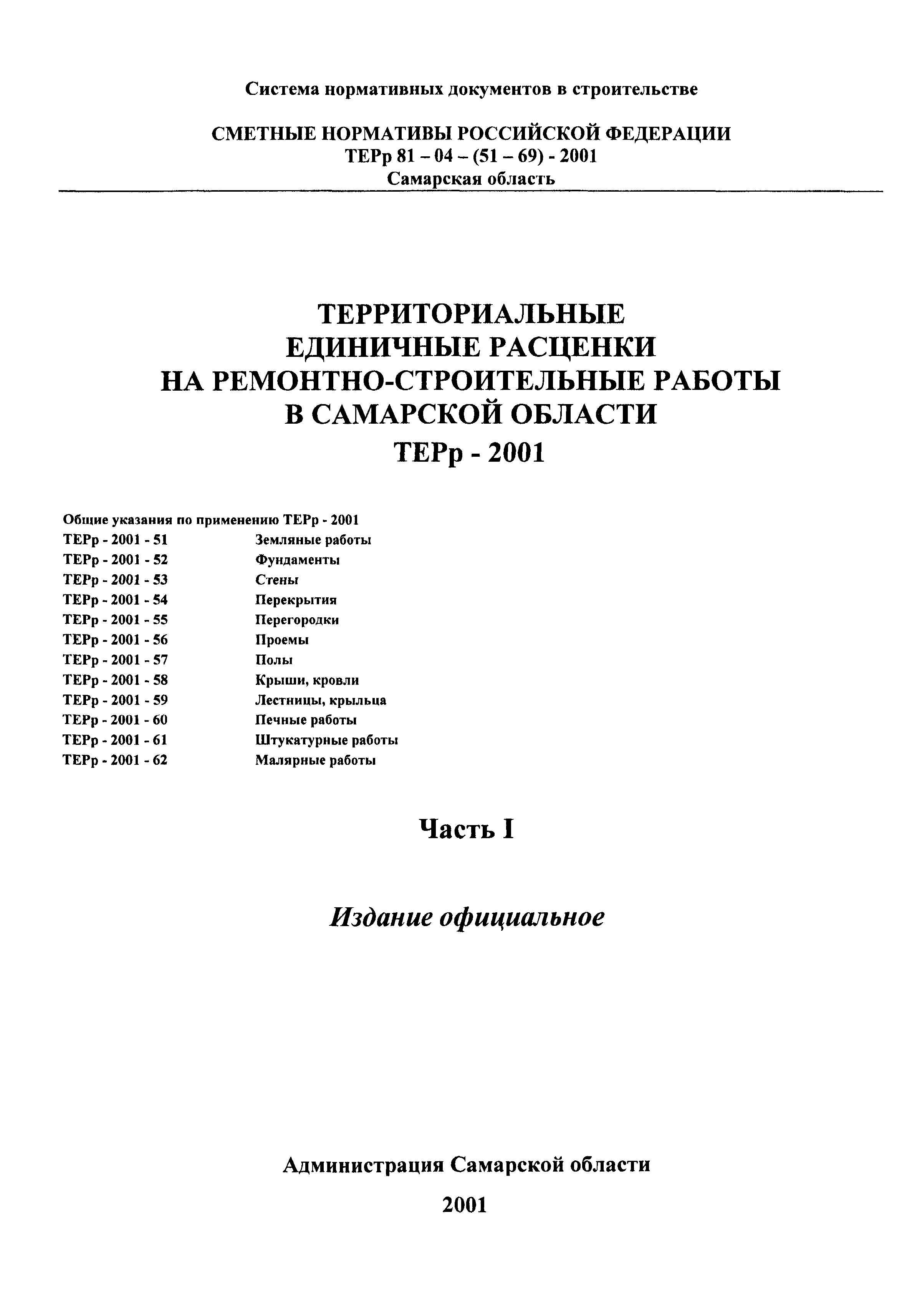 ТЕРр Самарской области 2001-53