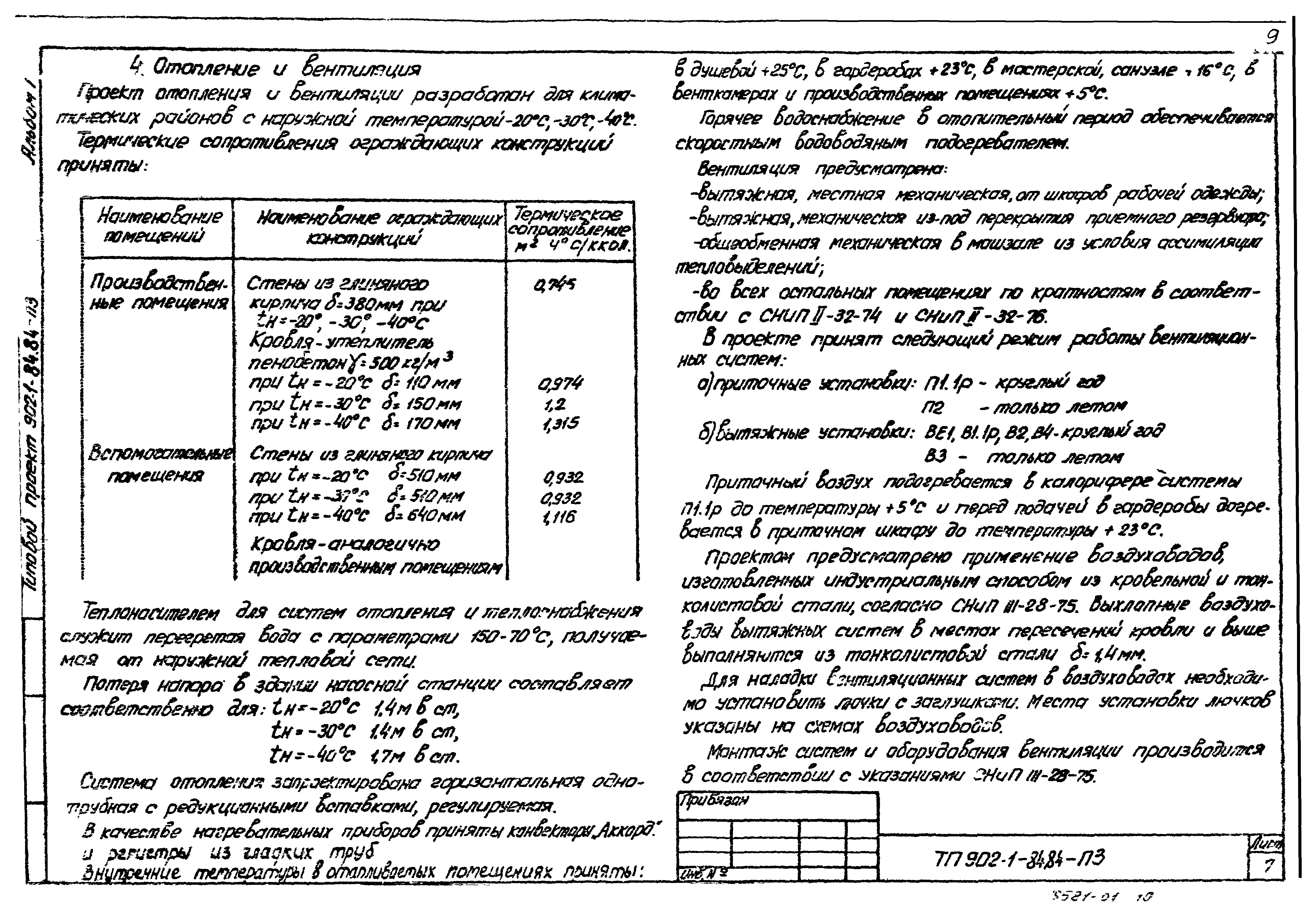 Типовой проект 902-1-84.84