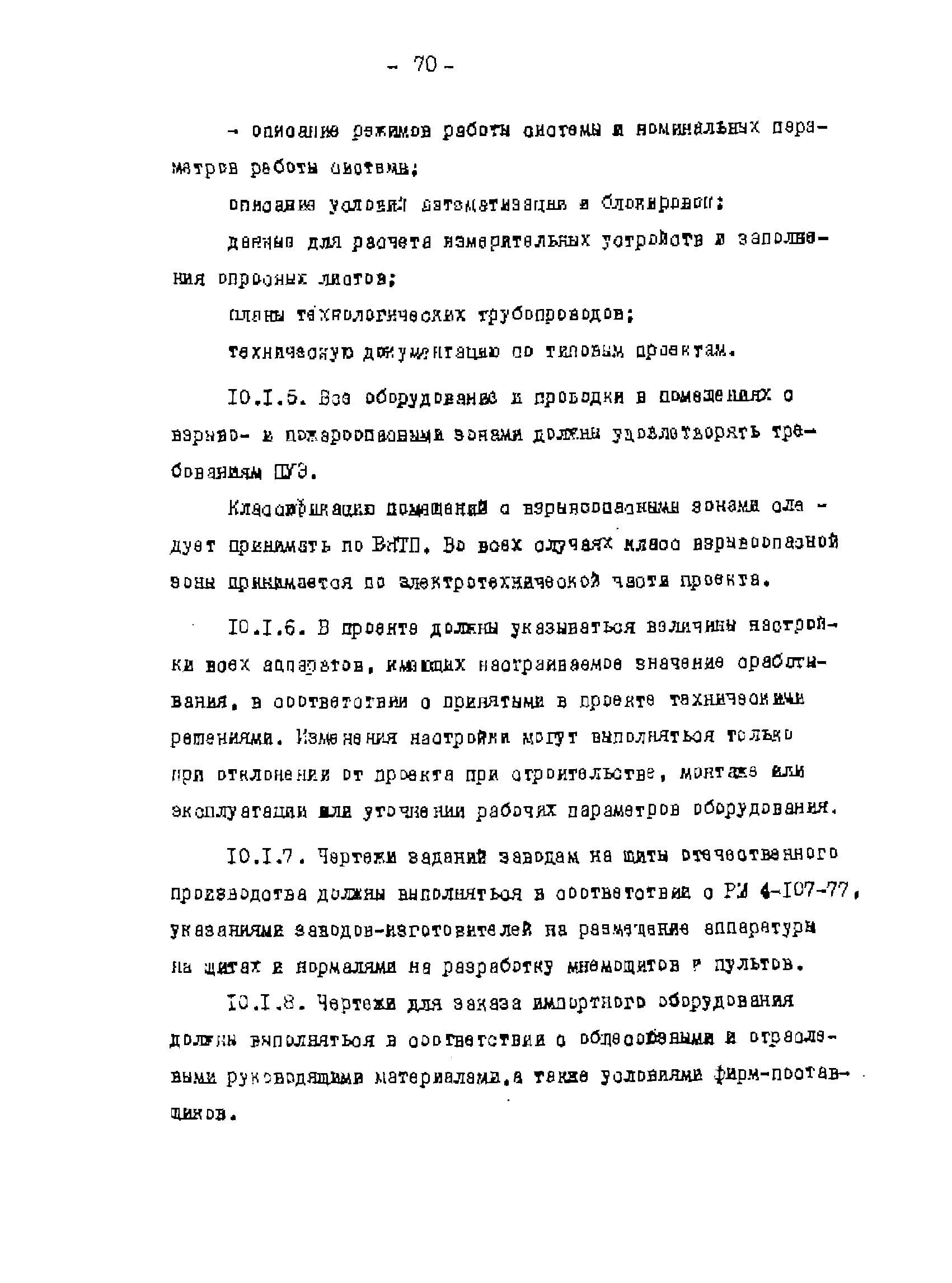 РД 39-0137095-003-87