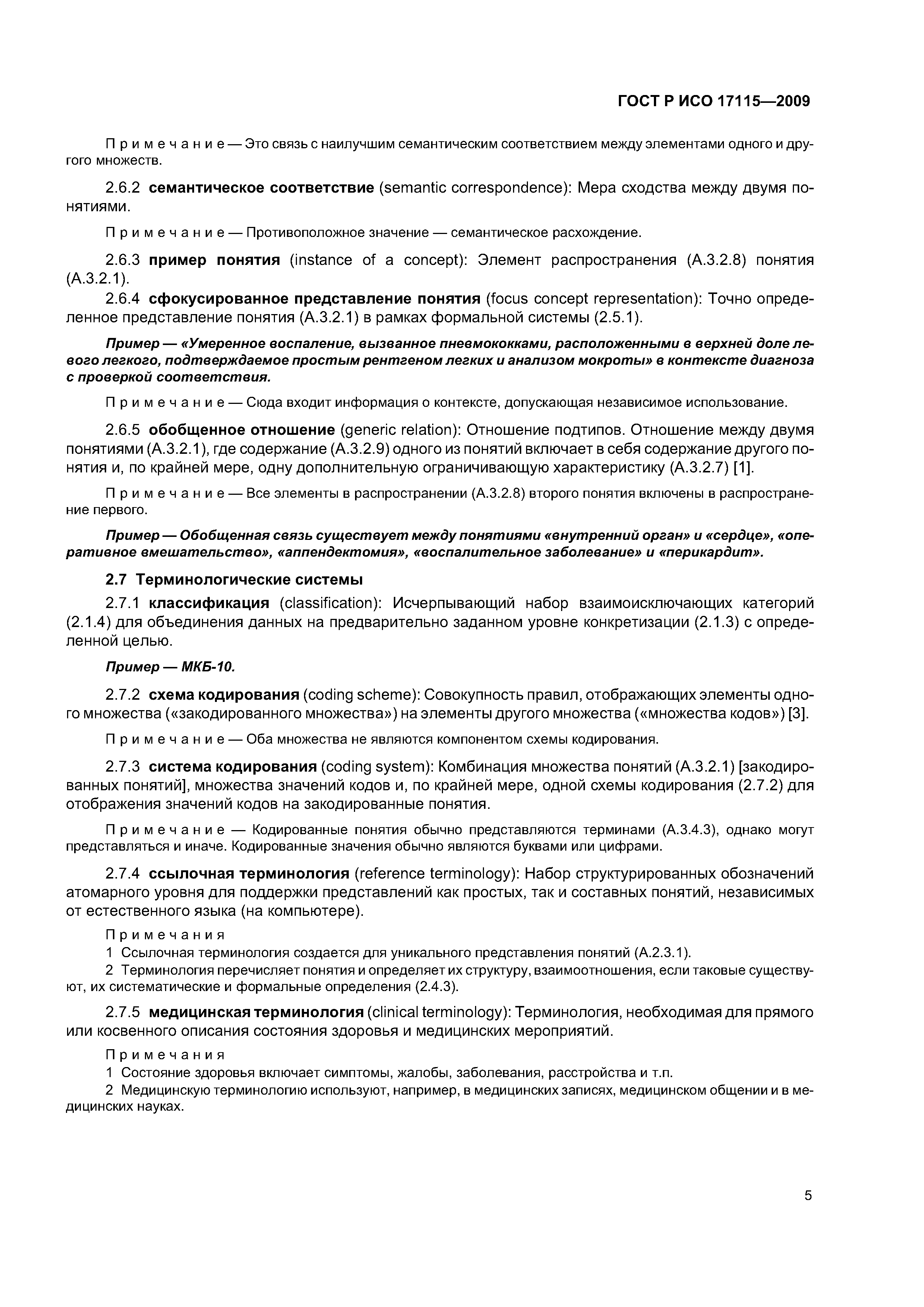 ГОСТ Р ИСО 17115-2009