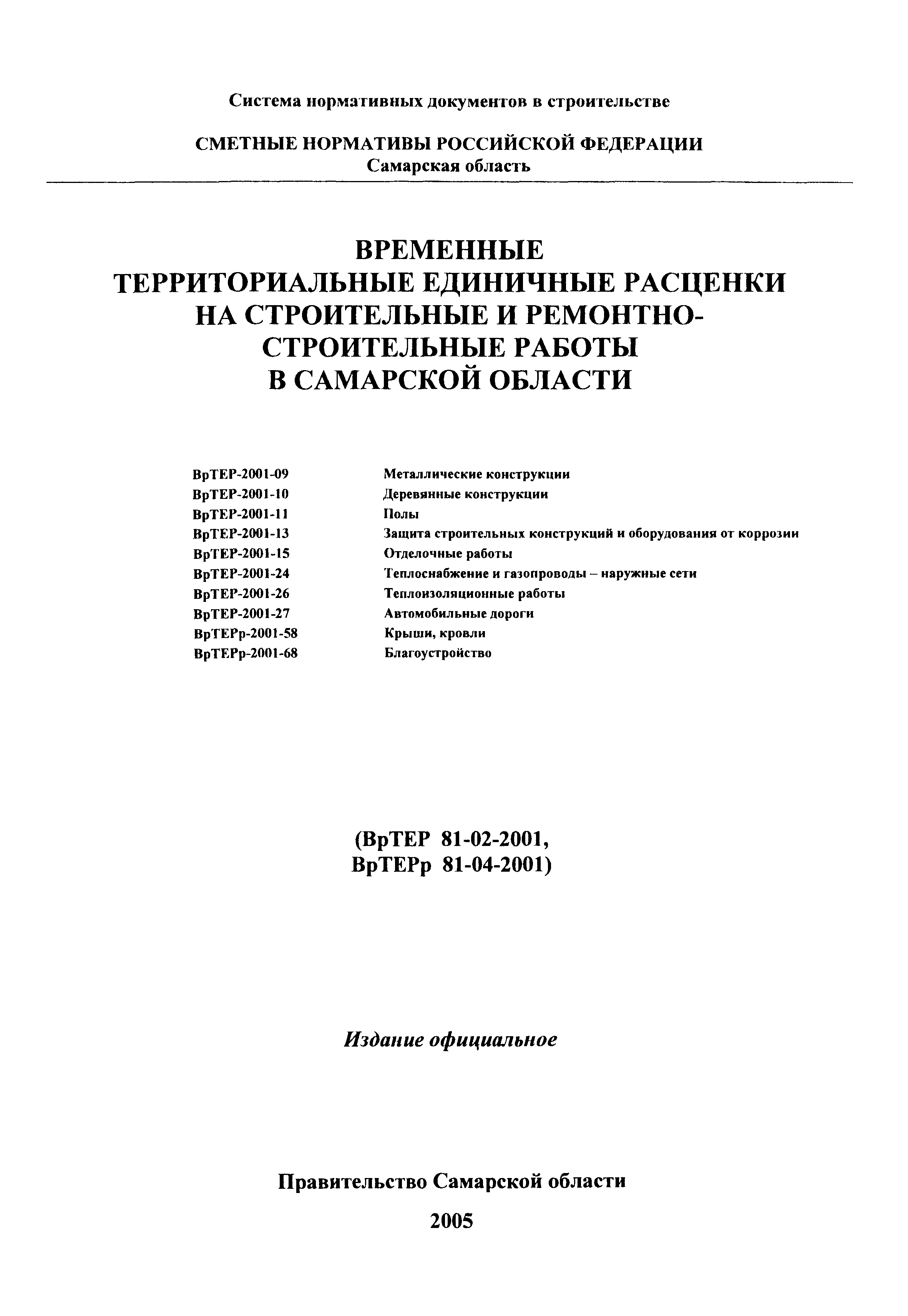 ВрТЕРр 2001-58