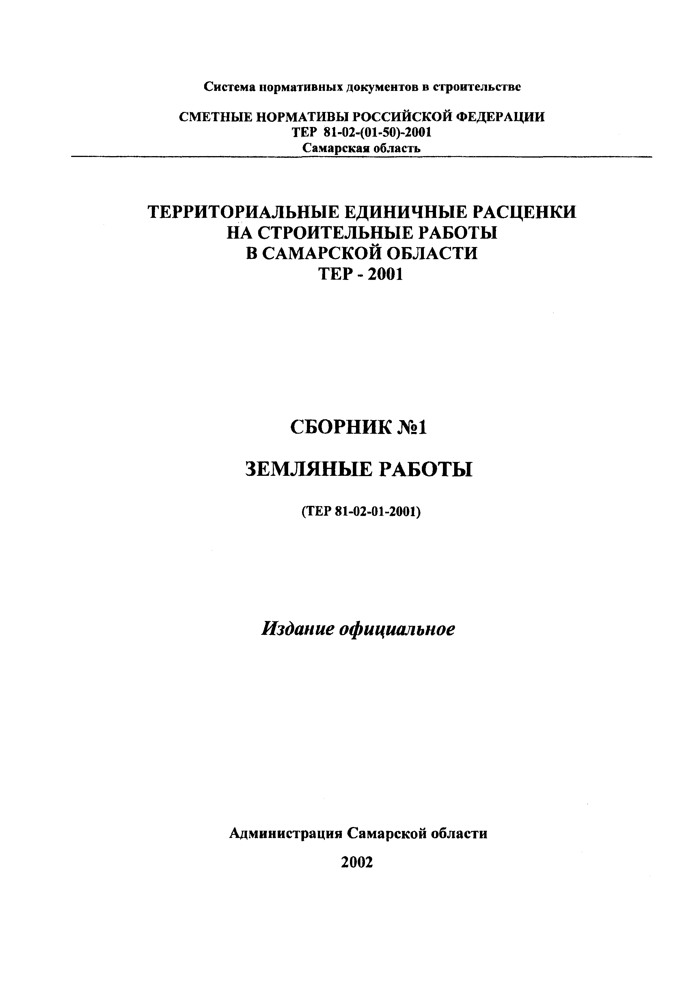 ТЕР Самарской области 2001-01