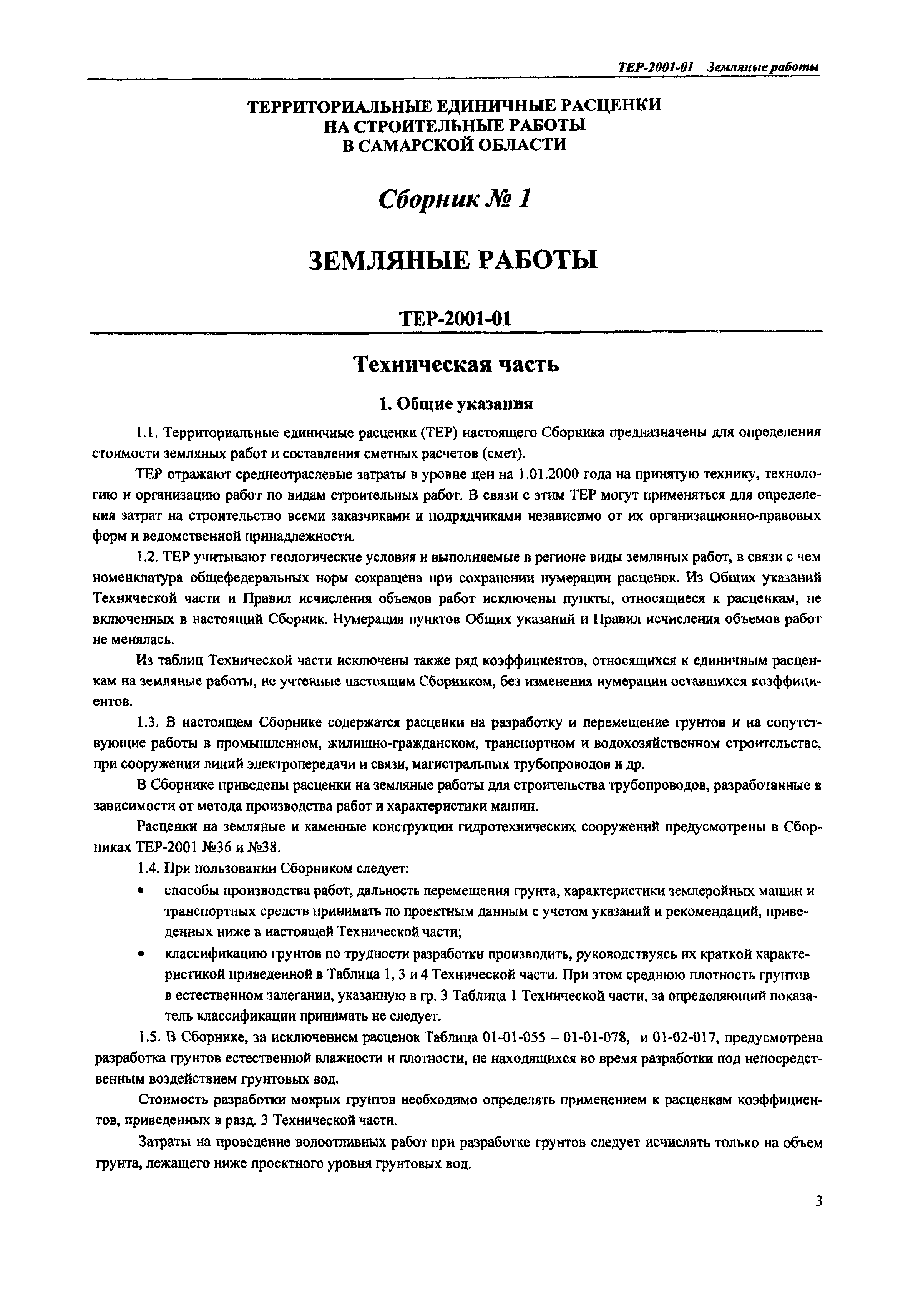 ТЕР Самарской области 2001-01