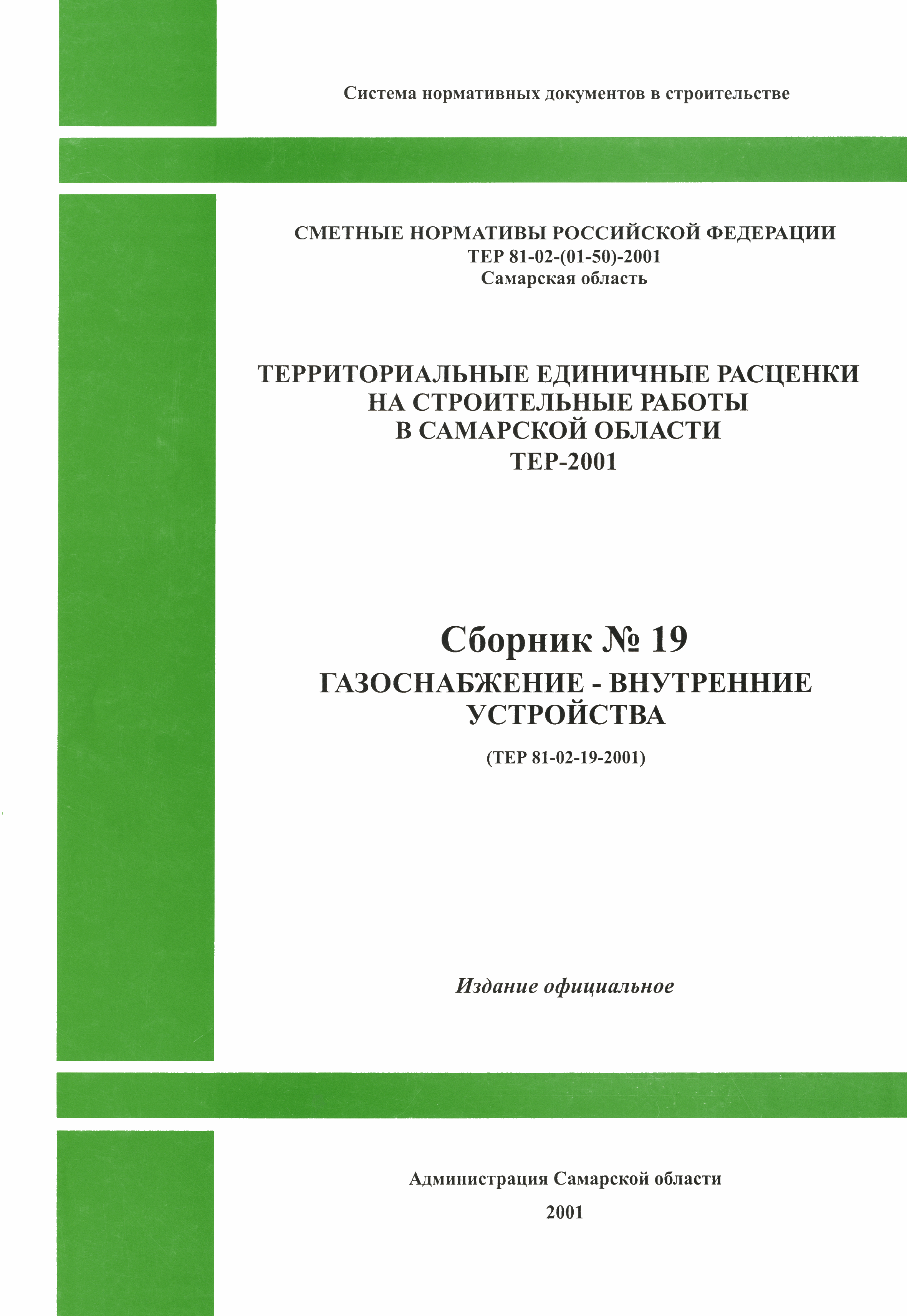 ТЕР Самарской области 2001-19