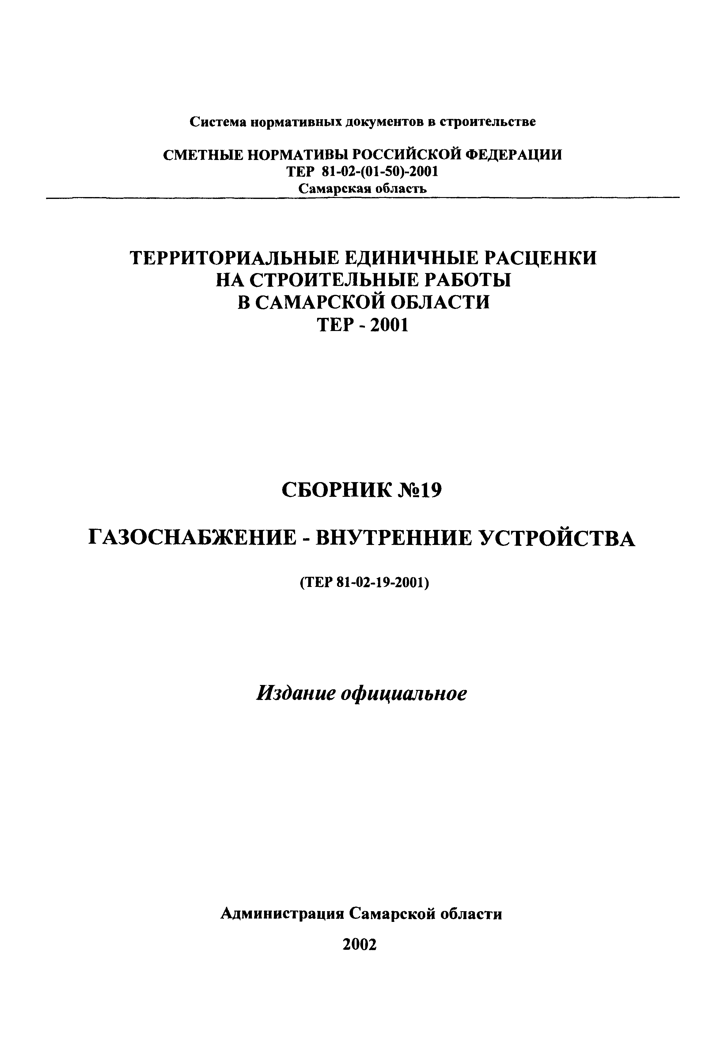 ТЕР Самарской области 2001-19