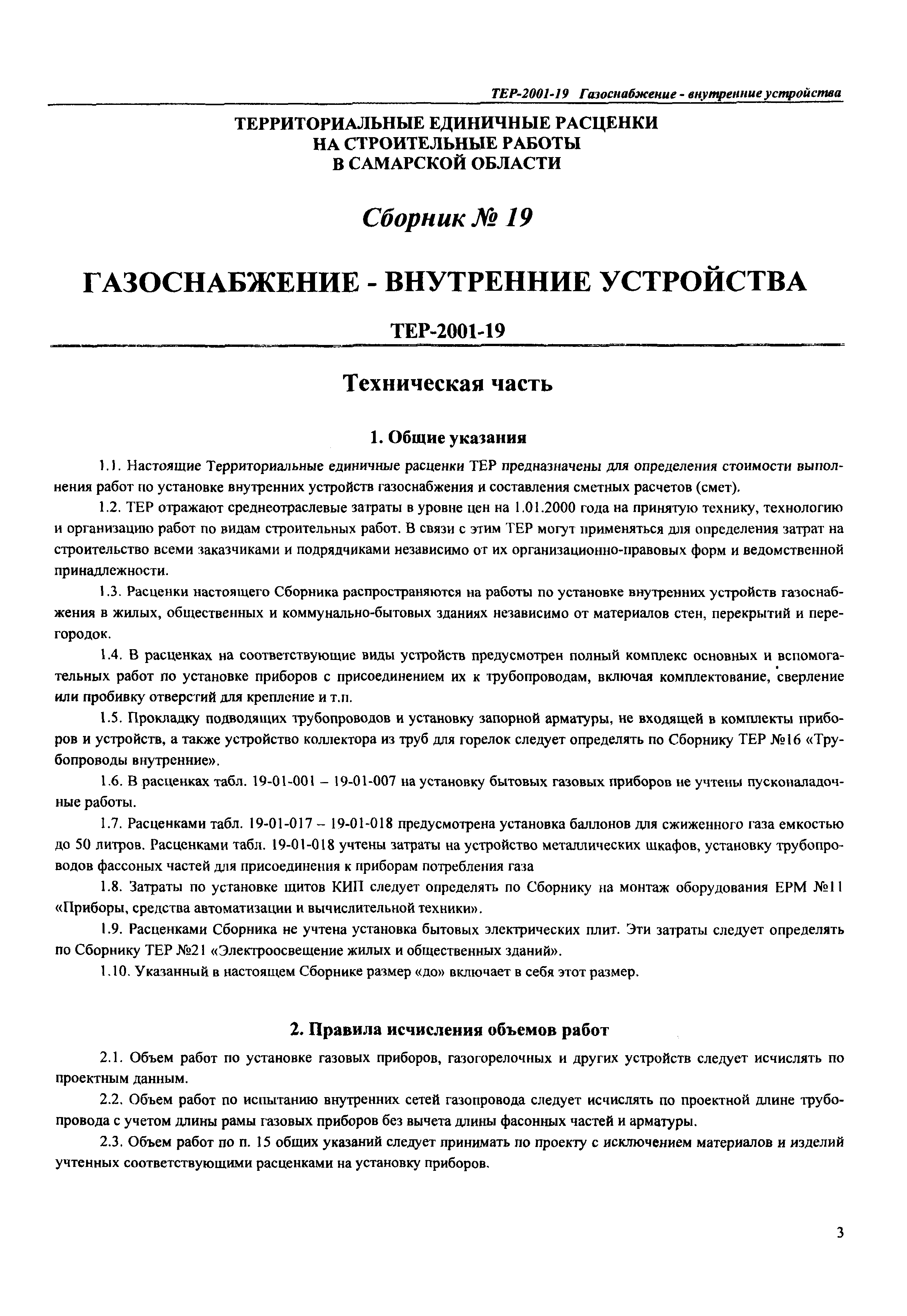 ТЕР Самарской области 2001-19