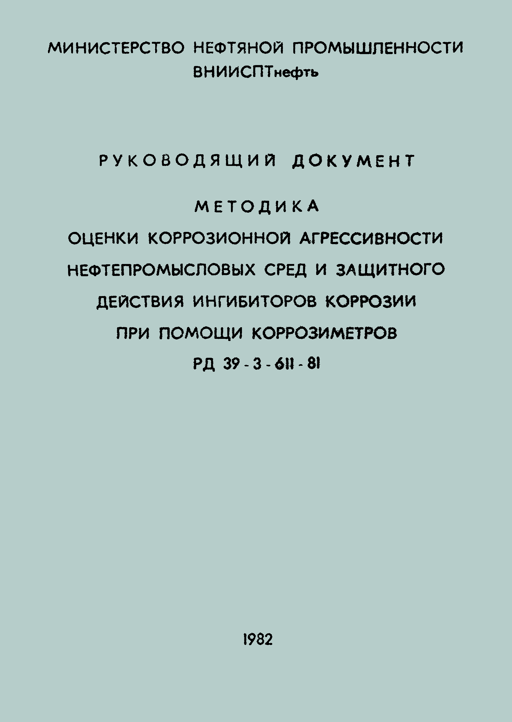 РД 39-3-611-81