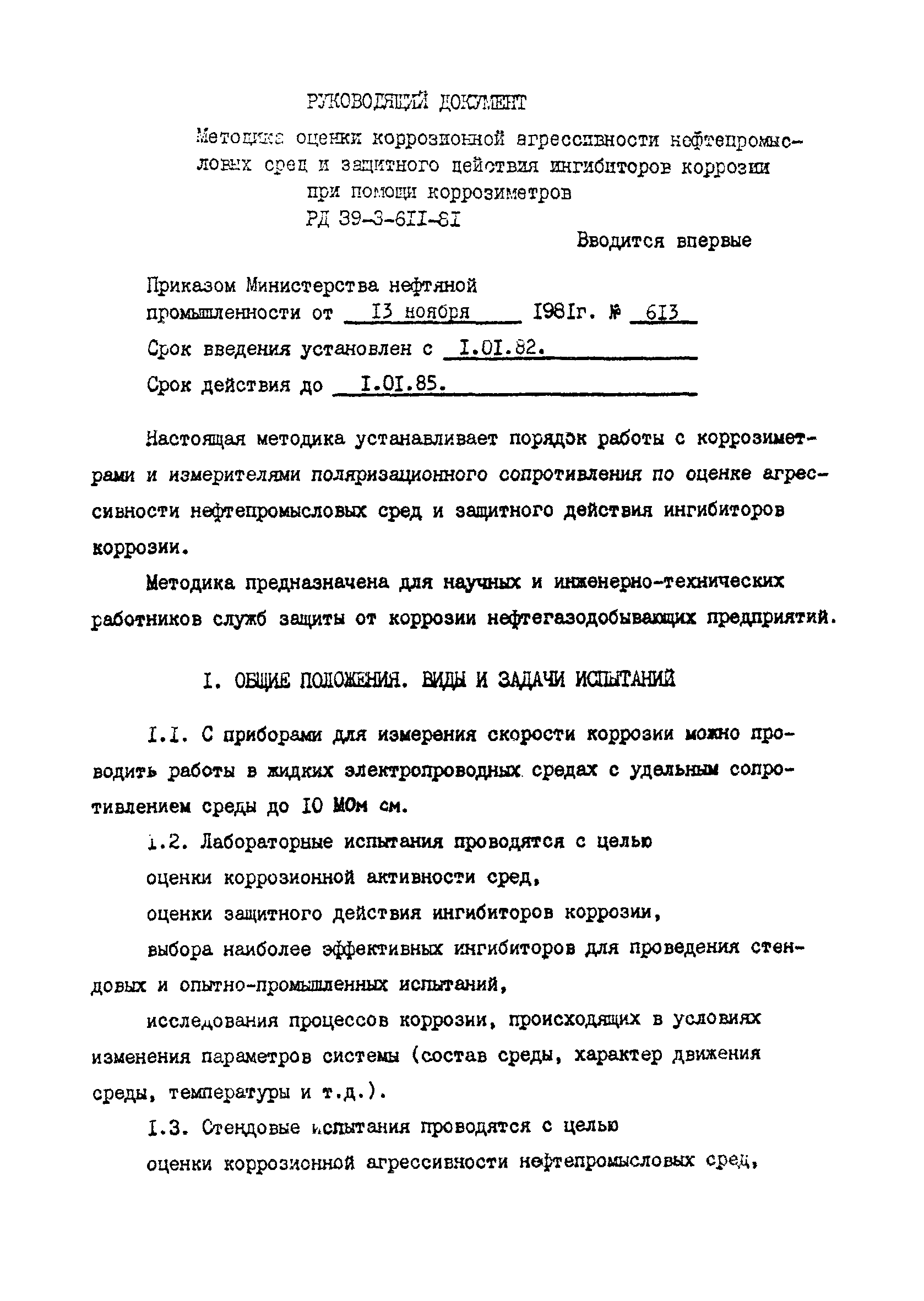 РД 39-3-611-81