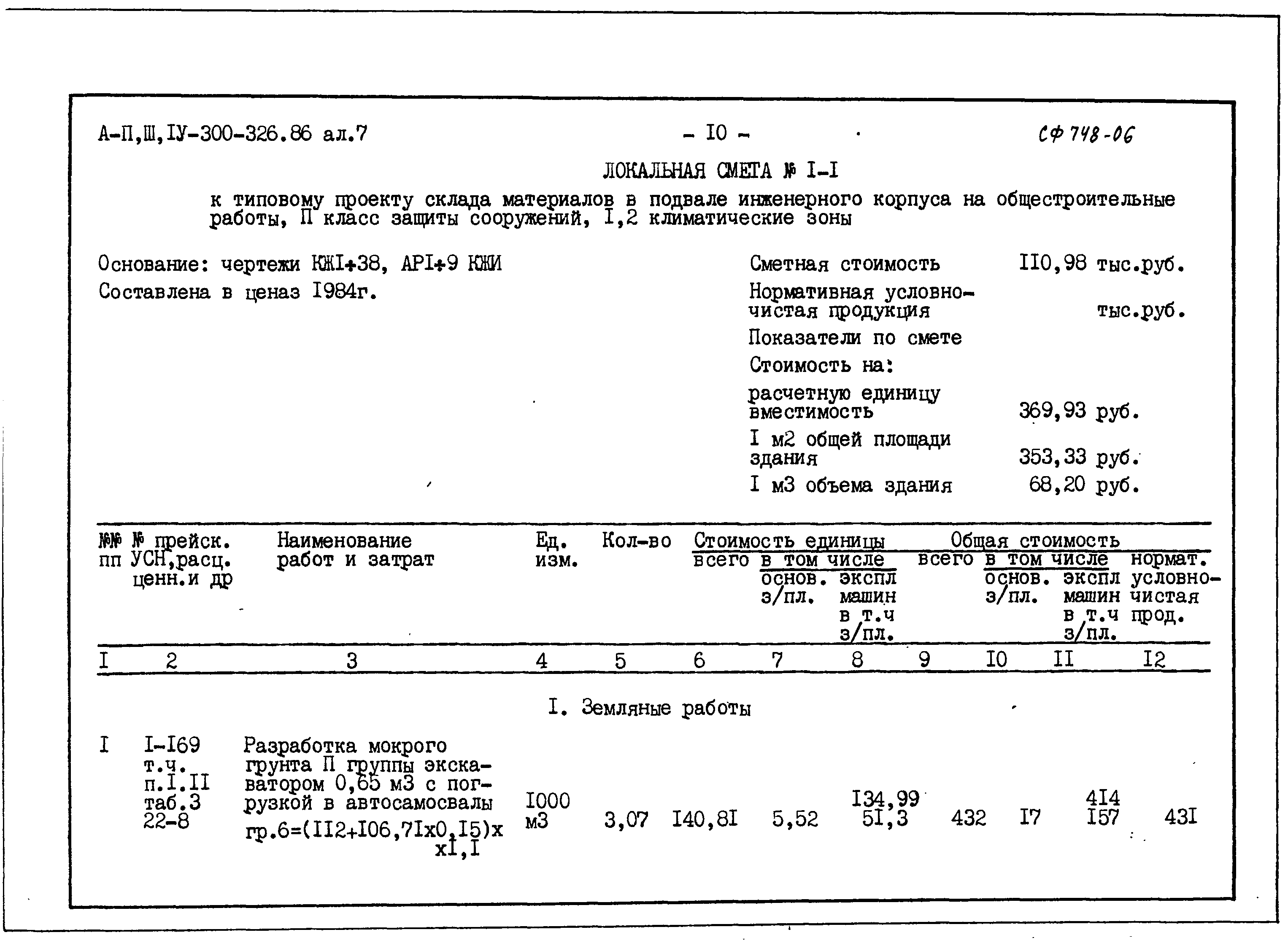 Типовой проект А-II,III,IV-300-326.86