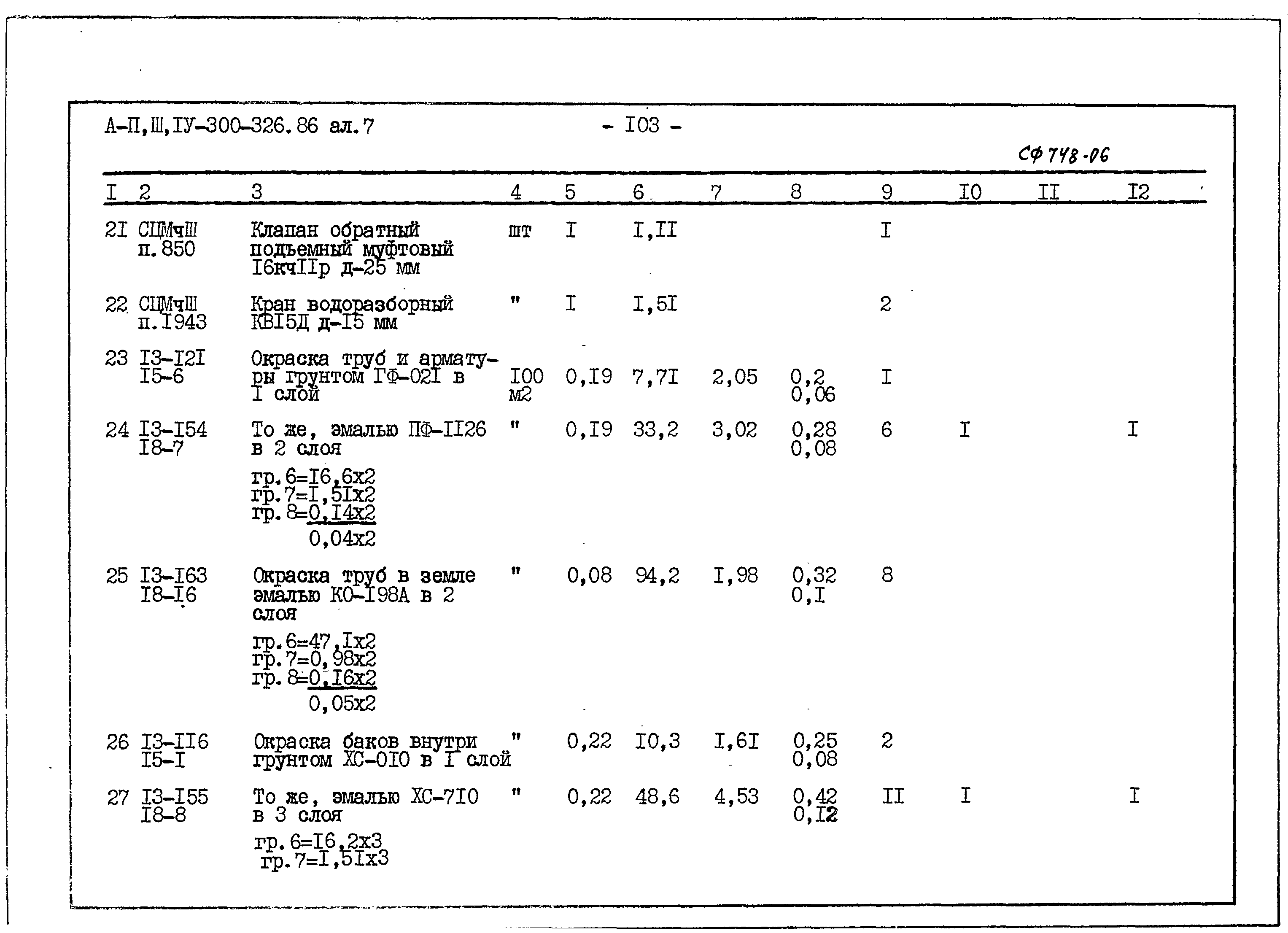 Типовой проект А-II,III,IV-300-326.86