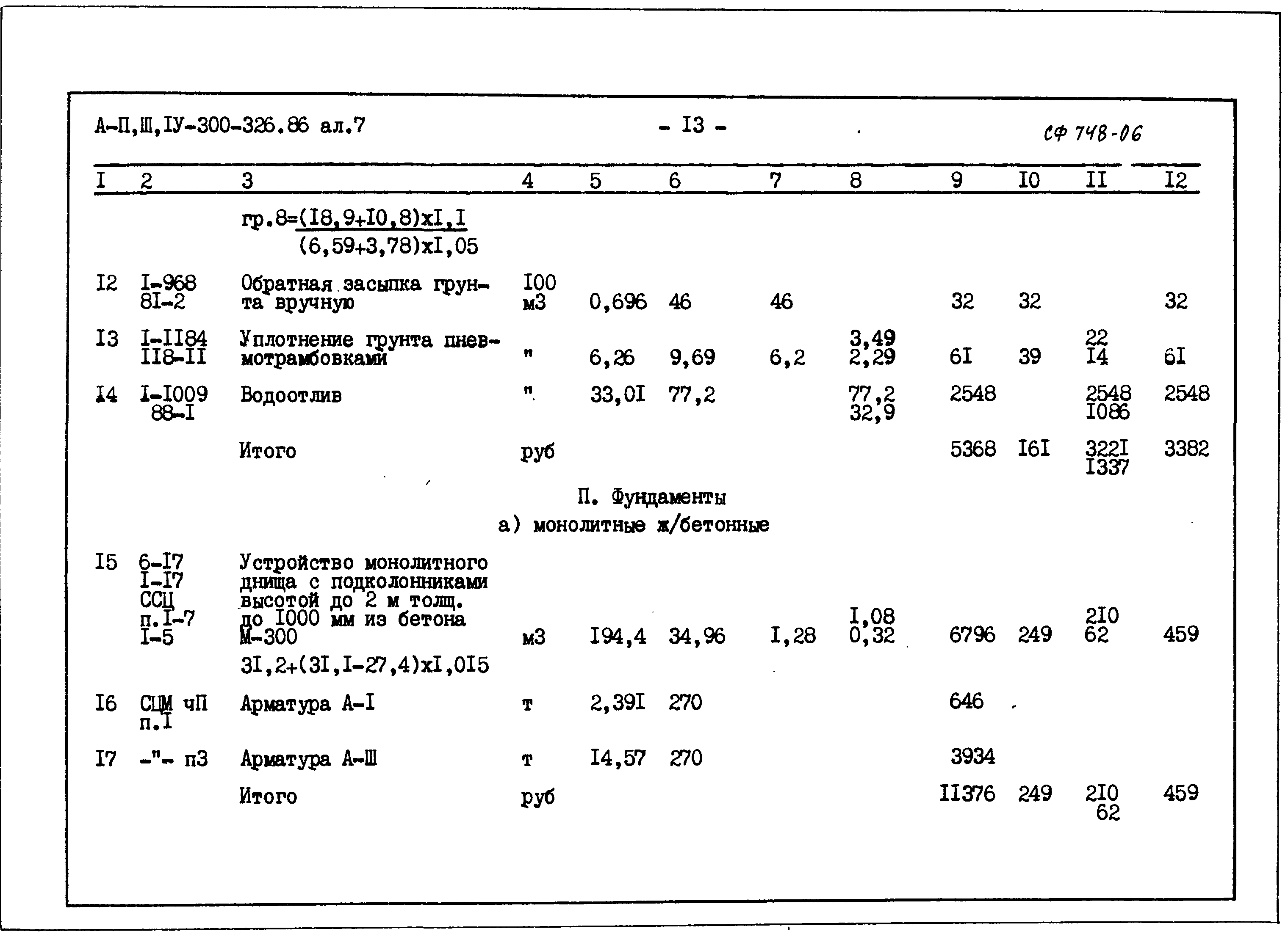 Типовой проект А-II,III,IV-300-326.86