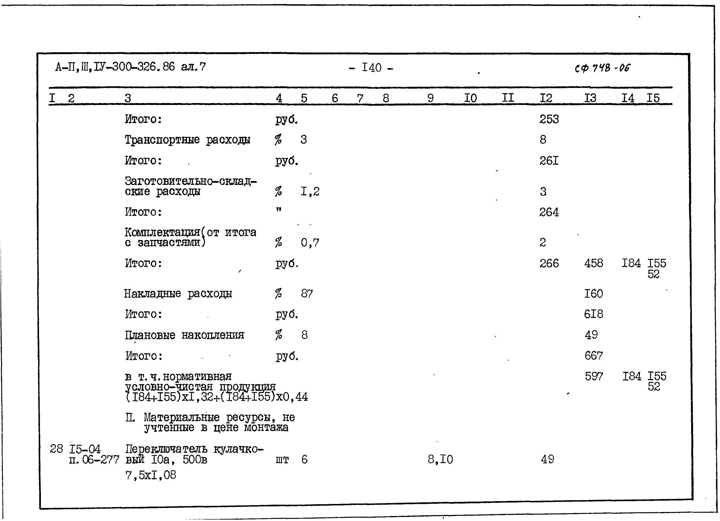 Типовой проект А-II,III,IV-300-326.86