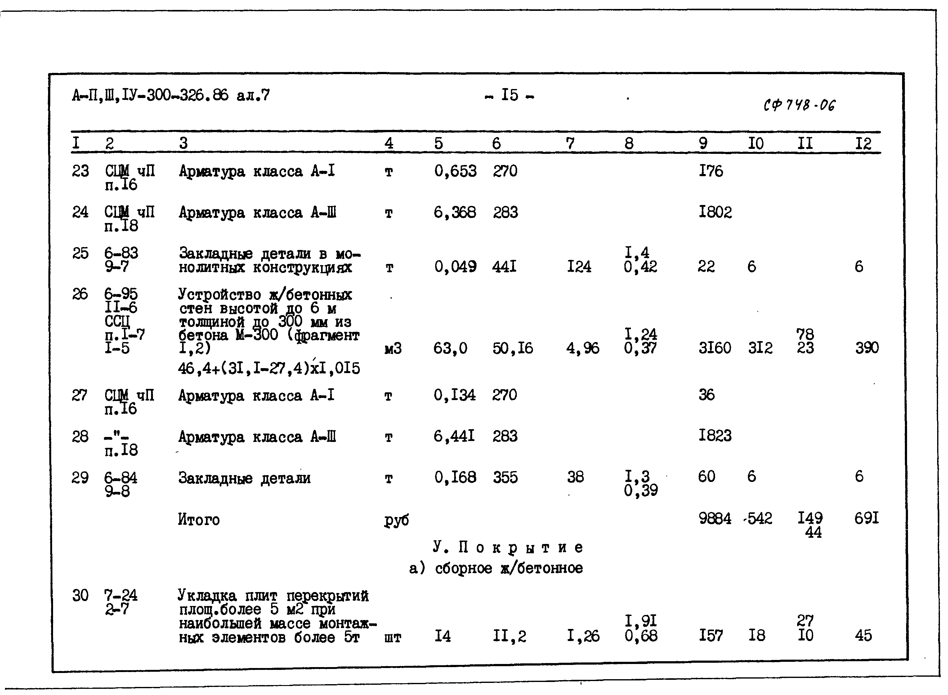 Типовой проект А-II,III,IV-300-326.86