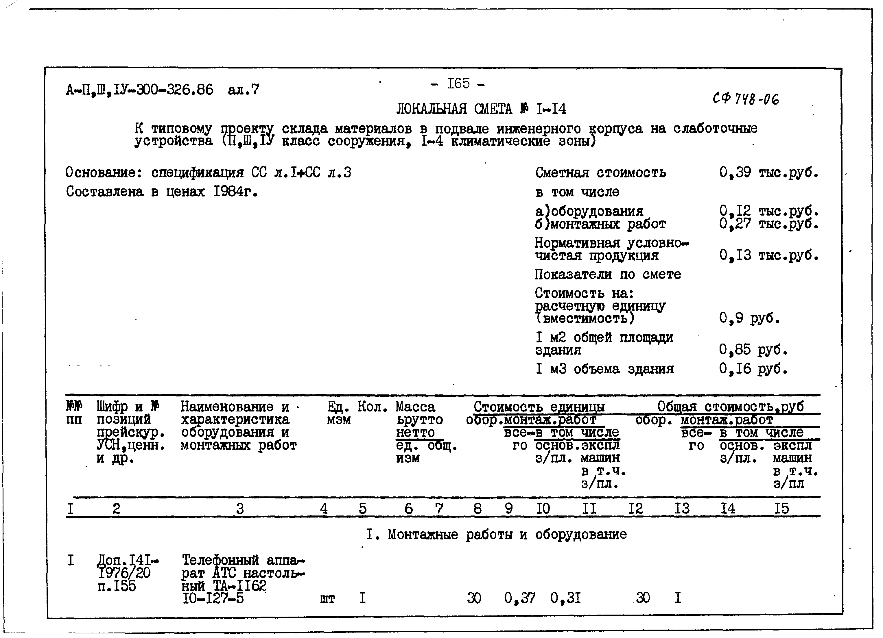 Типовой проект А-II,III,IV-300-326.86