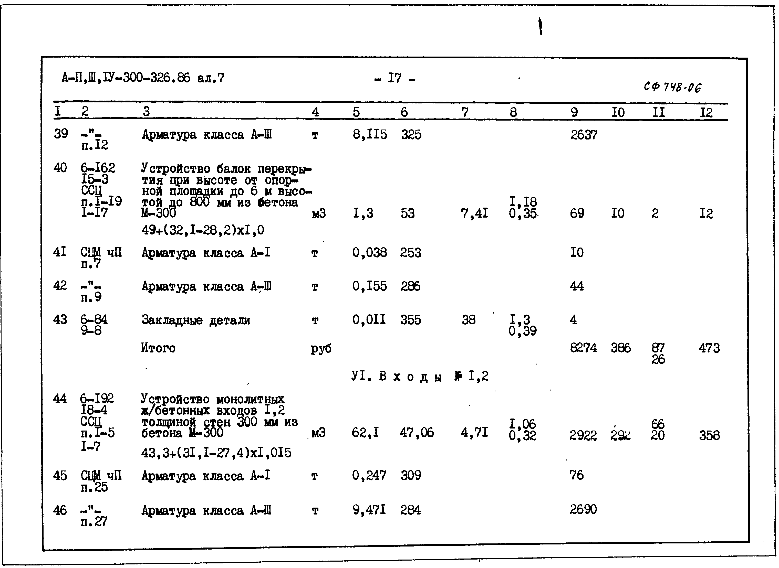 Типовой проект А-II,III,IV-300-326.86