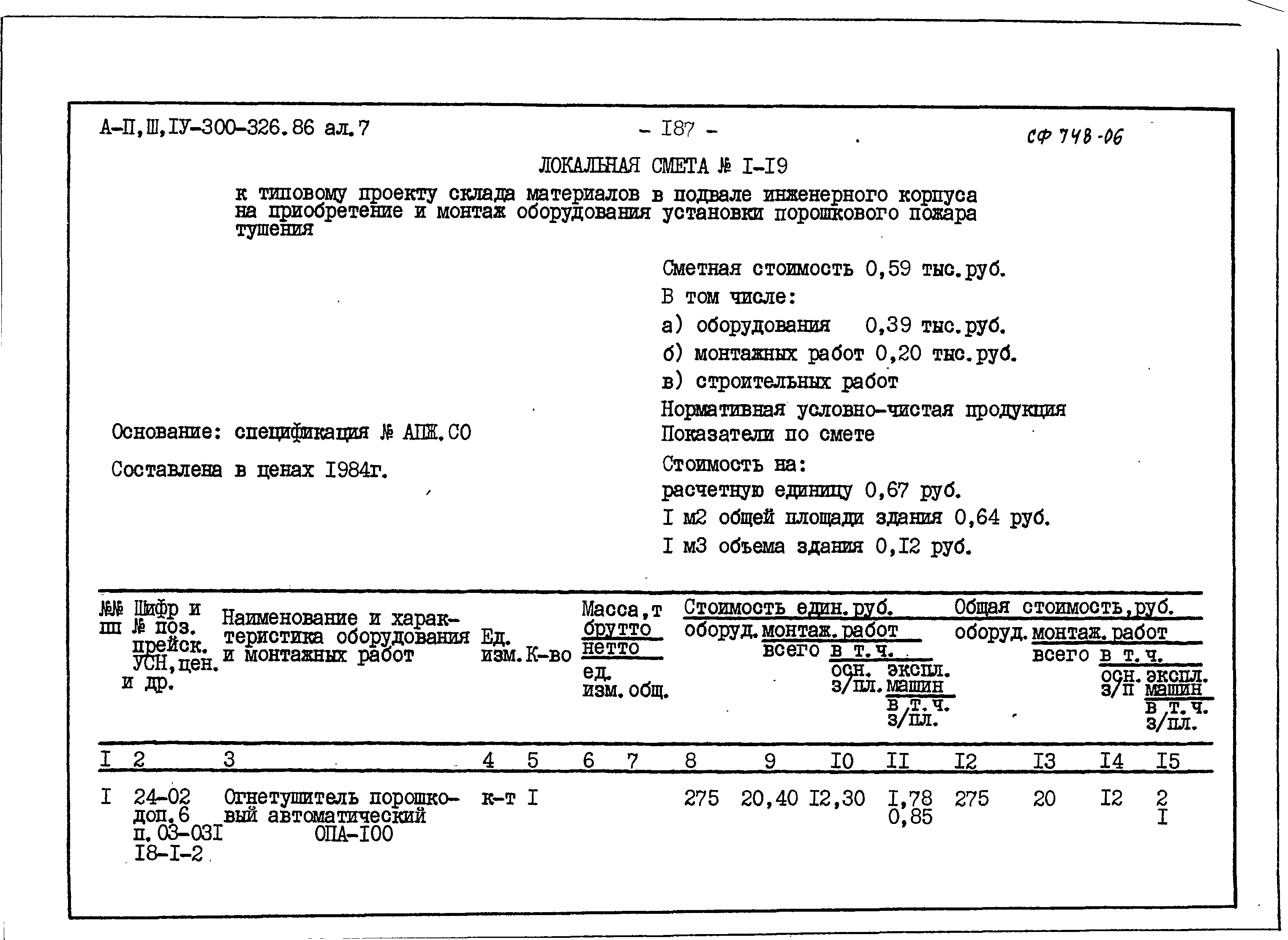 Типовой проект А-II,III,IV-300-326.86