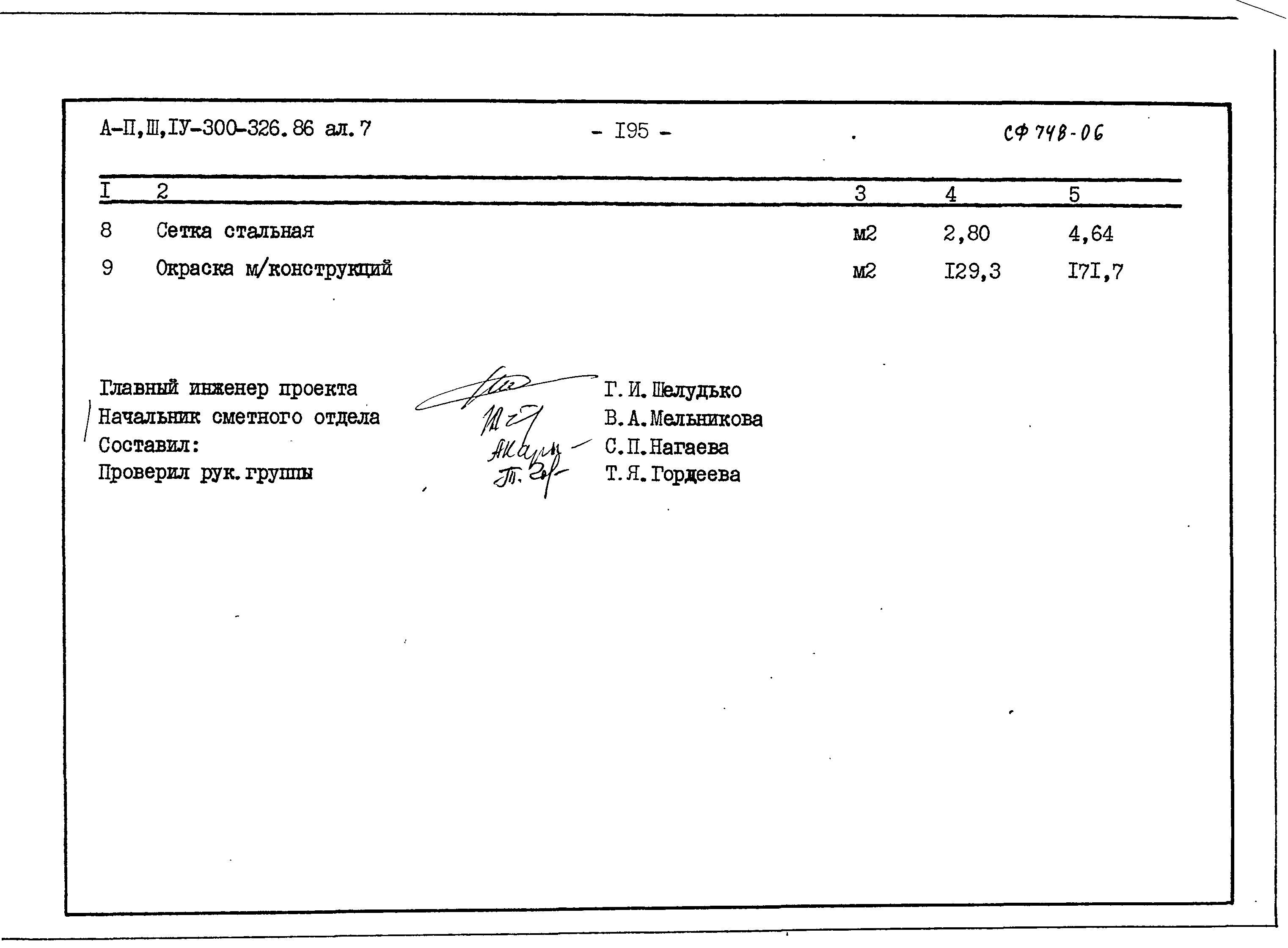 Типовой проект А-II,III,IV-300-326.86