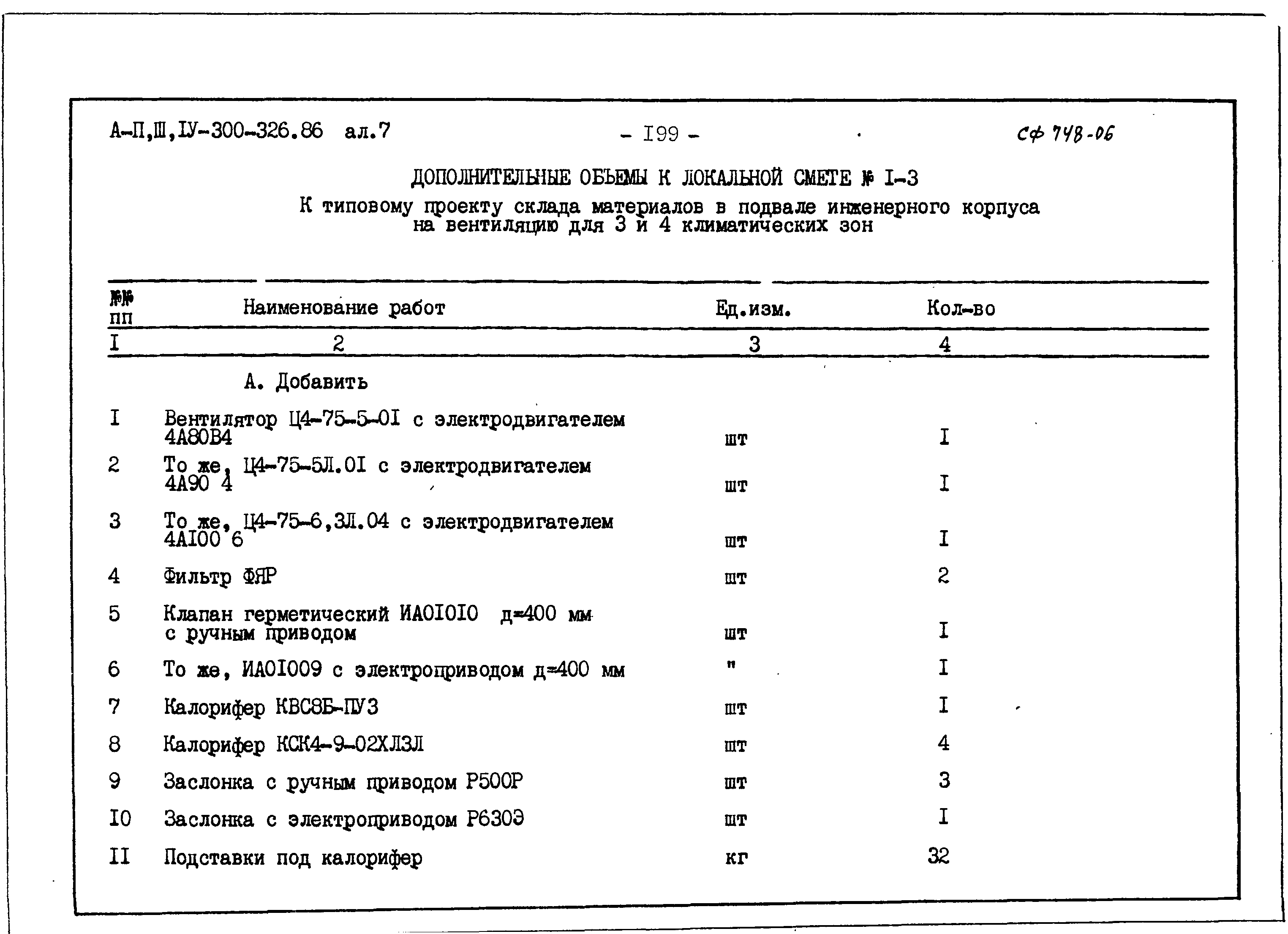 Типовой проект А-II,III,IV-300-326.86