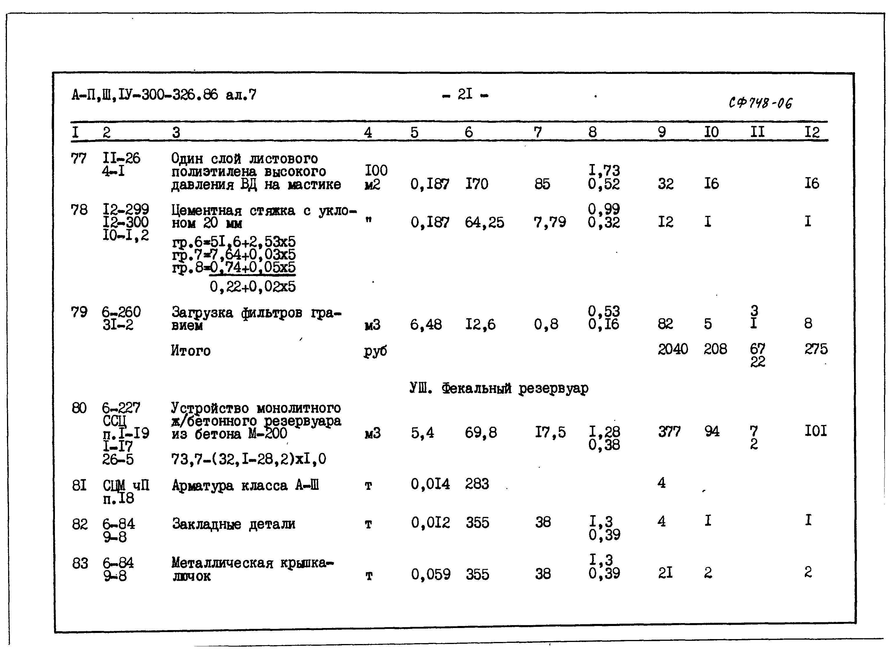 Типовой проект А-II,III,IV-300-326.86