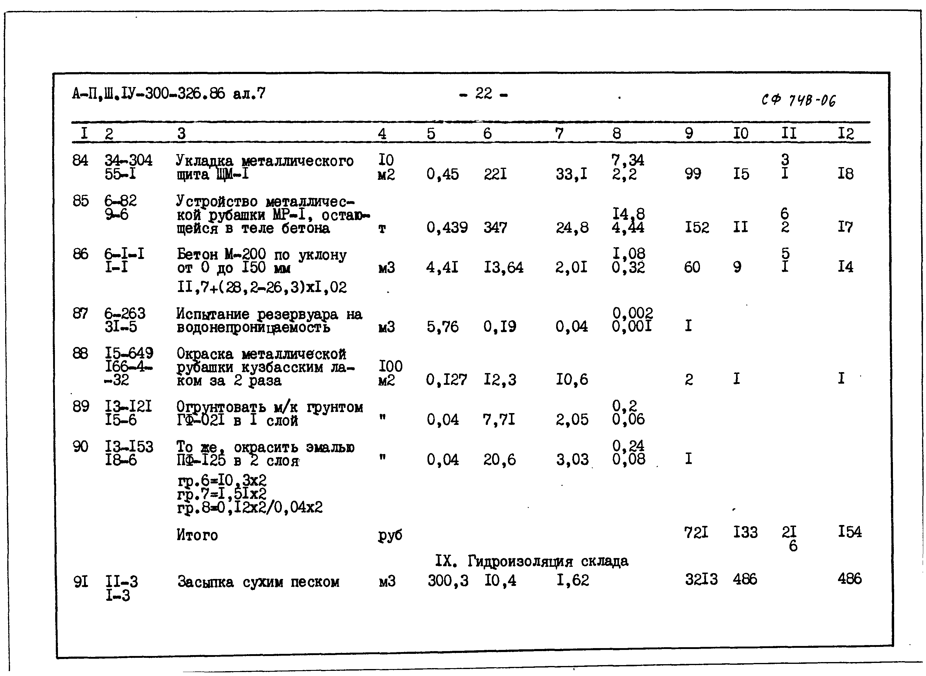 Типовой проект А-II,III,IV-300-326.86