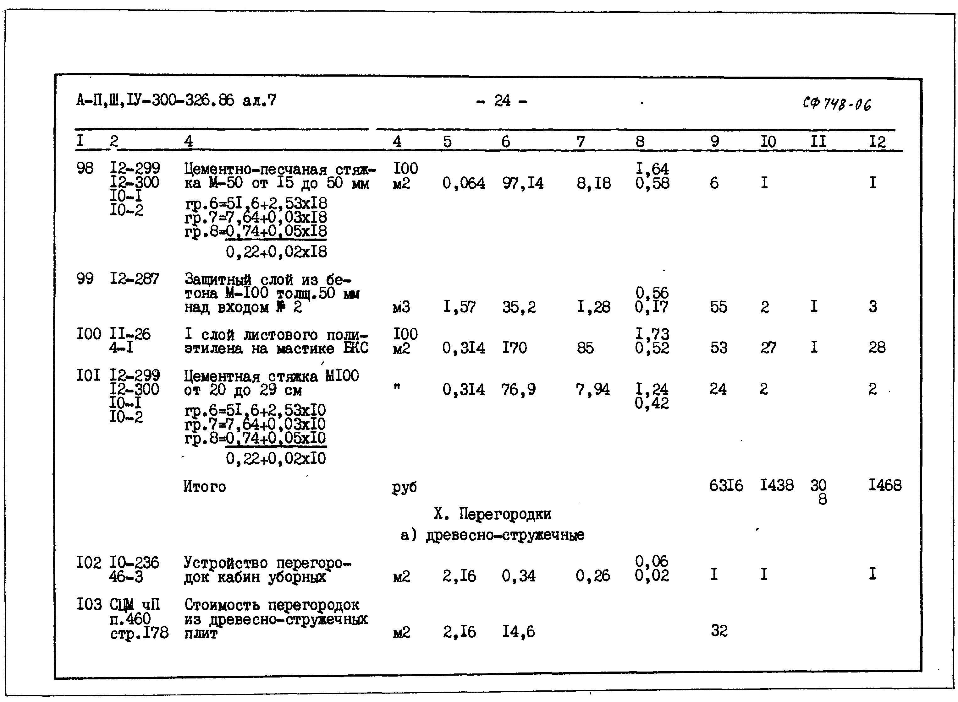 Типовой проект А-II,III,IV-300-326.86