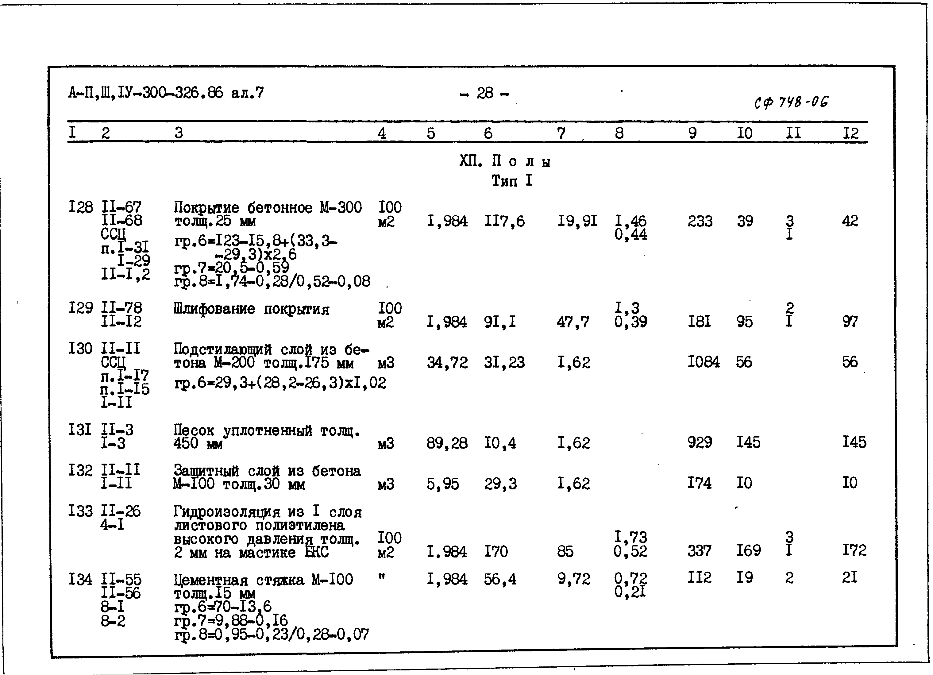 Типовой проект А-II,III,IV-300-326.86