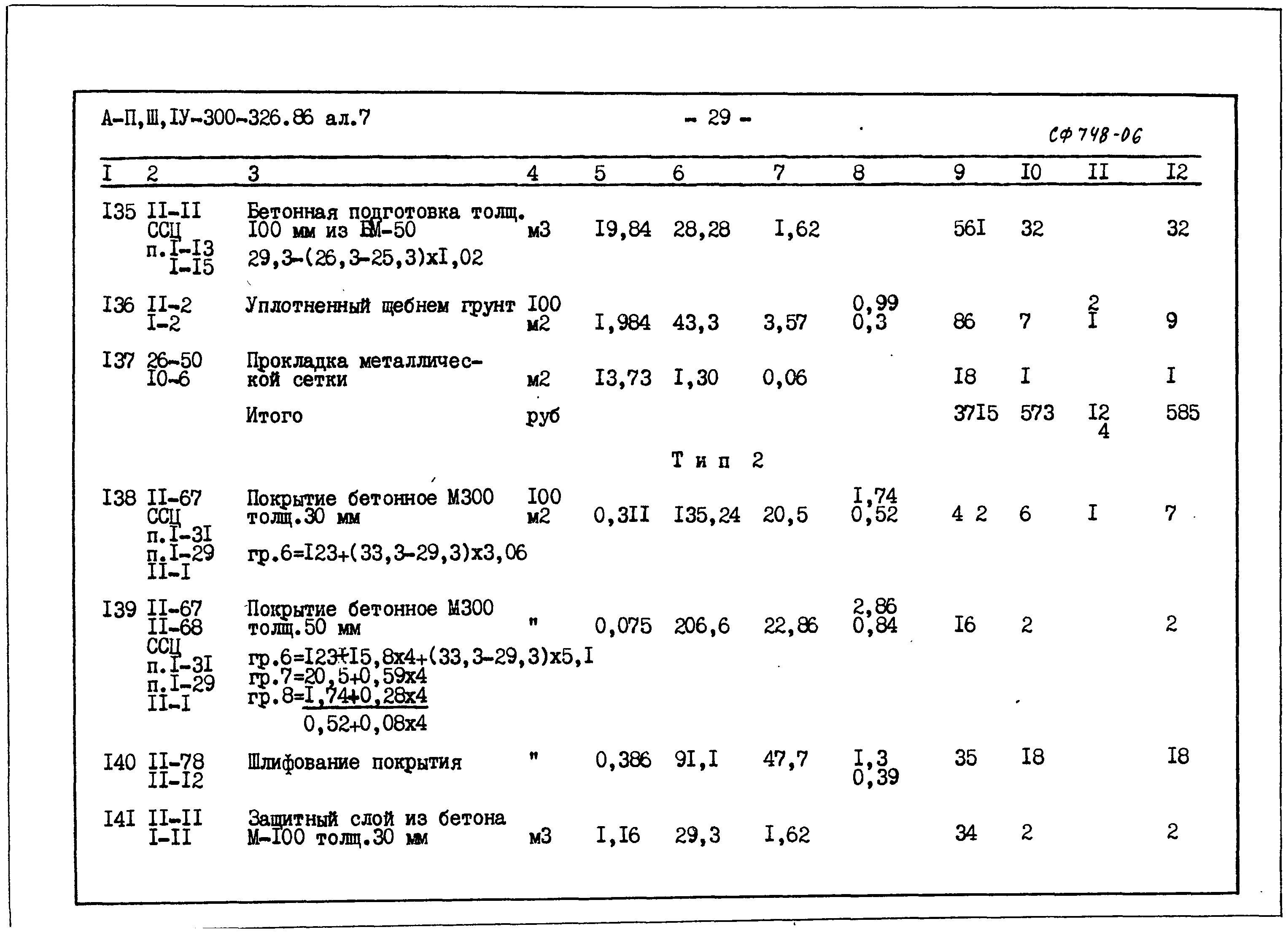 Типовой проект А-II,III,IV-300-326.86