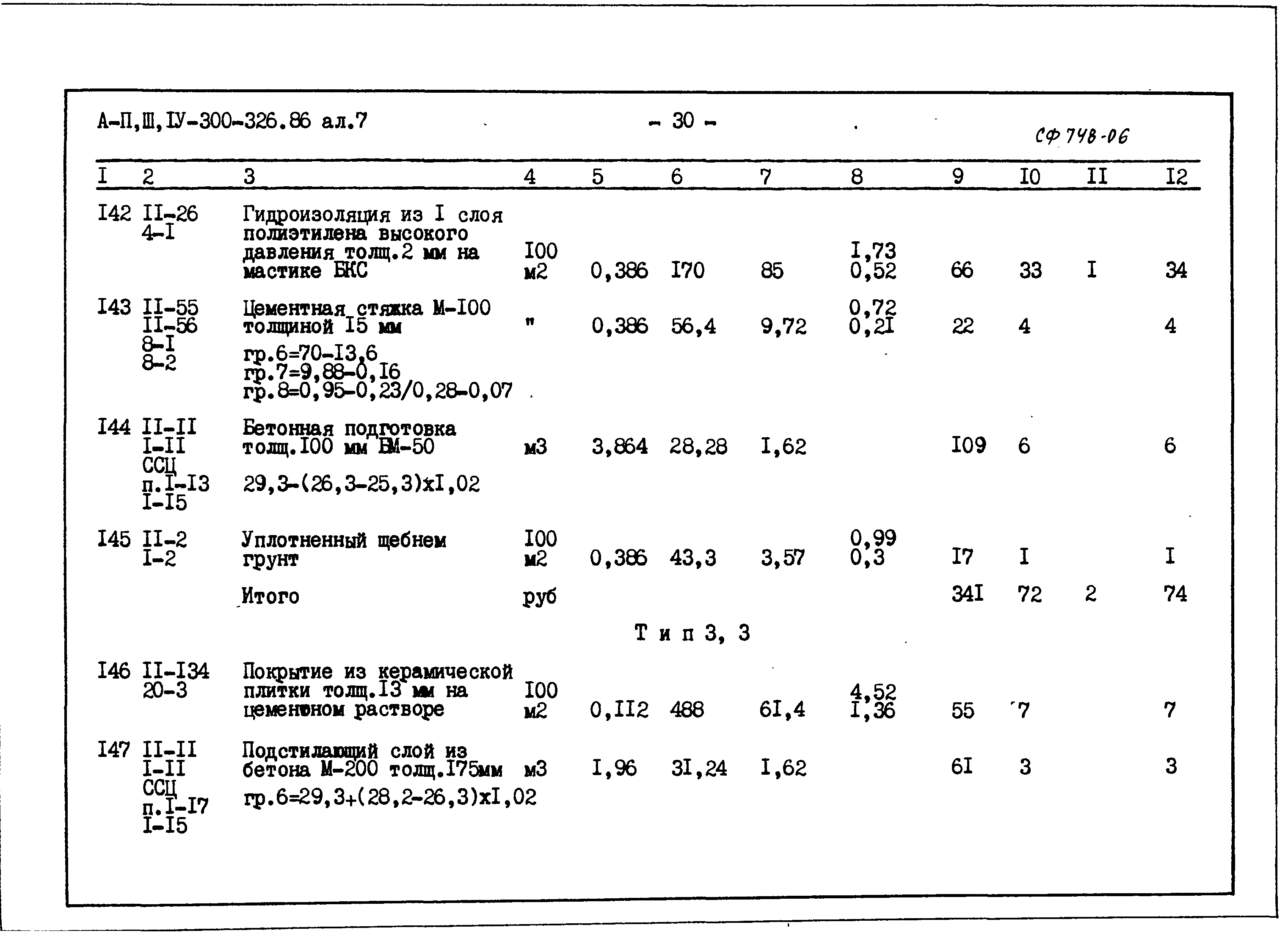 Типовой проект А-II,III,IV-300-326.86