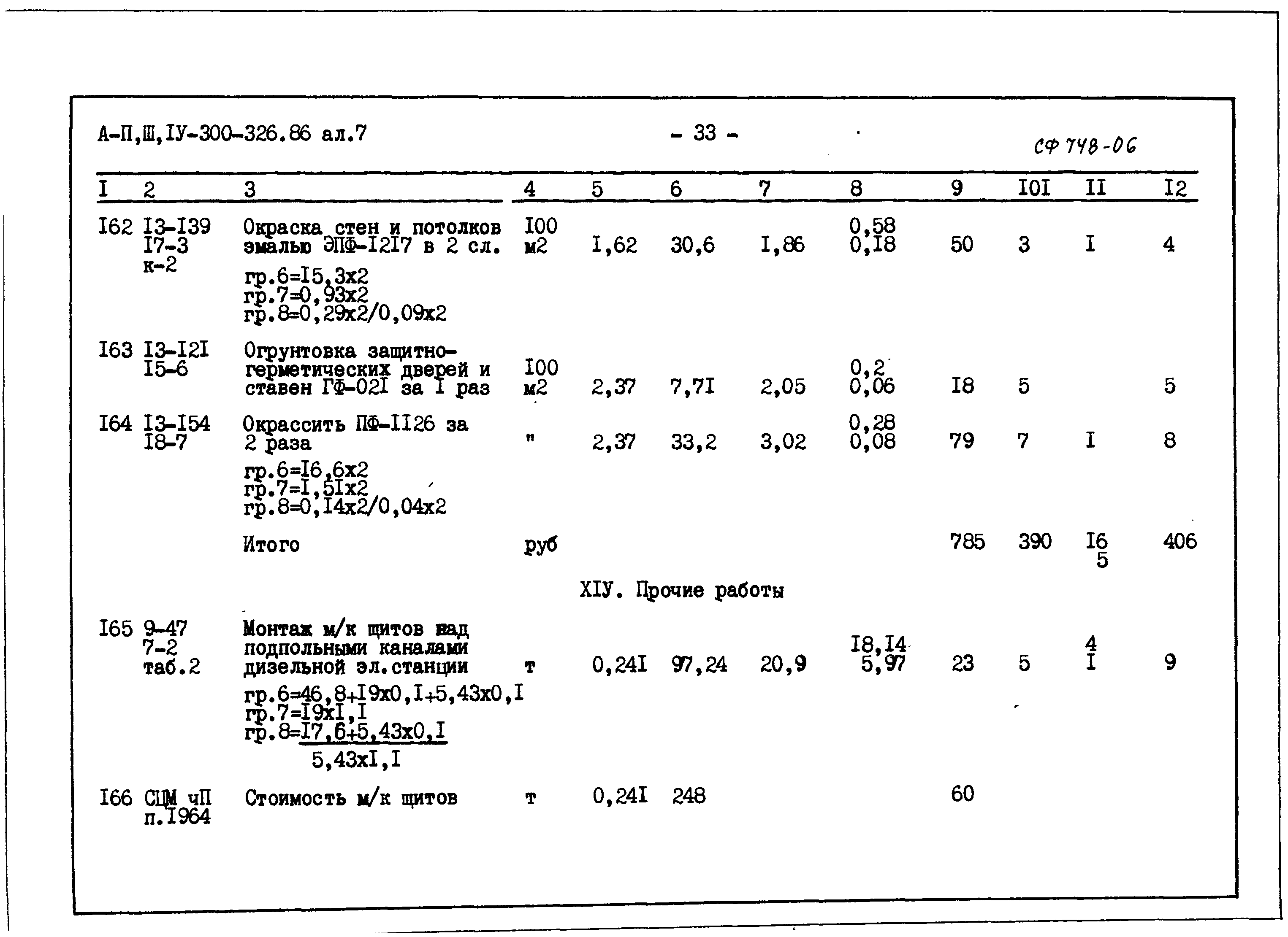 Типовой проект А-II,III,IV-300-326.86