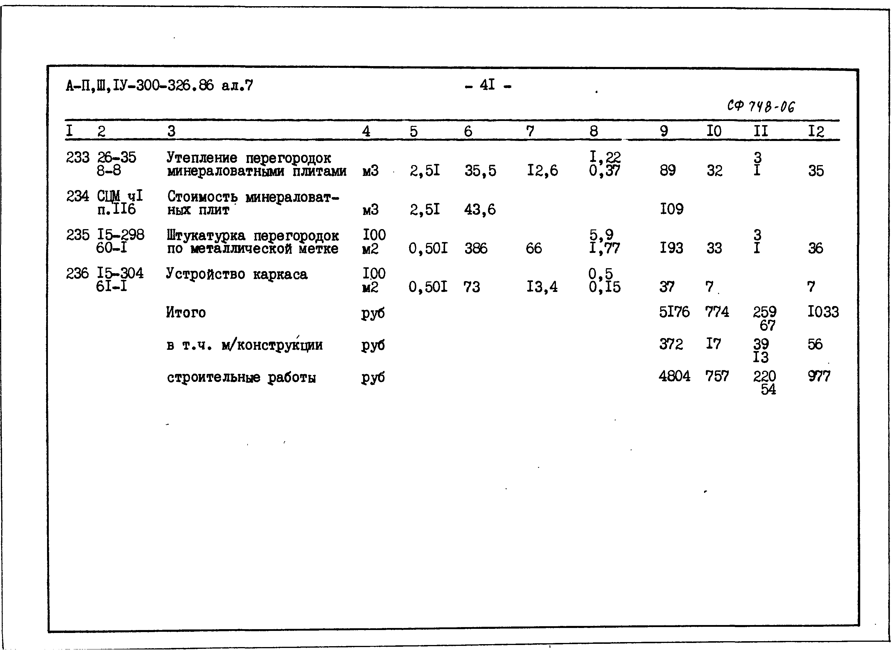 Типовой проект А-II,III,IV-300-326.86