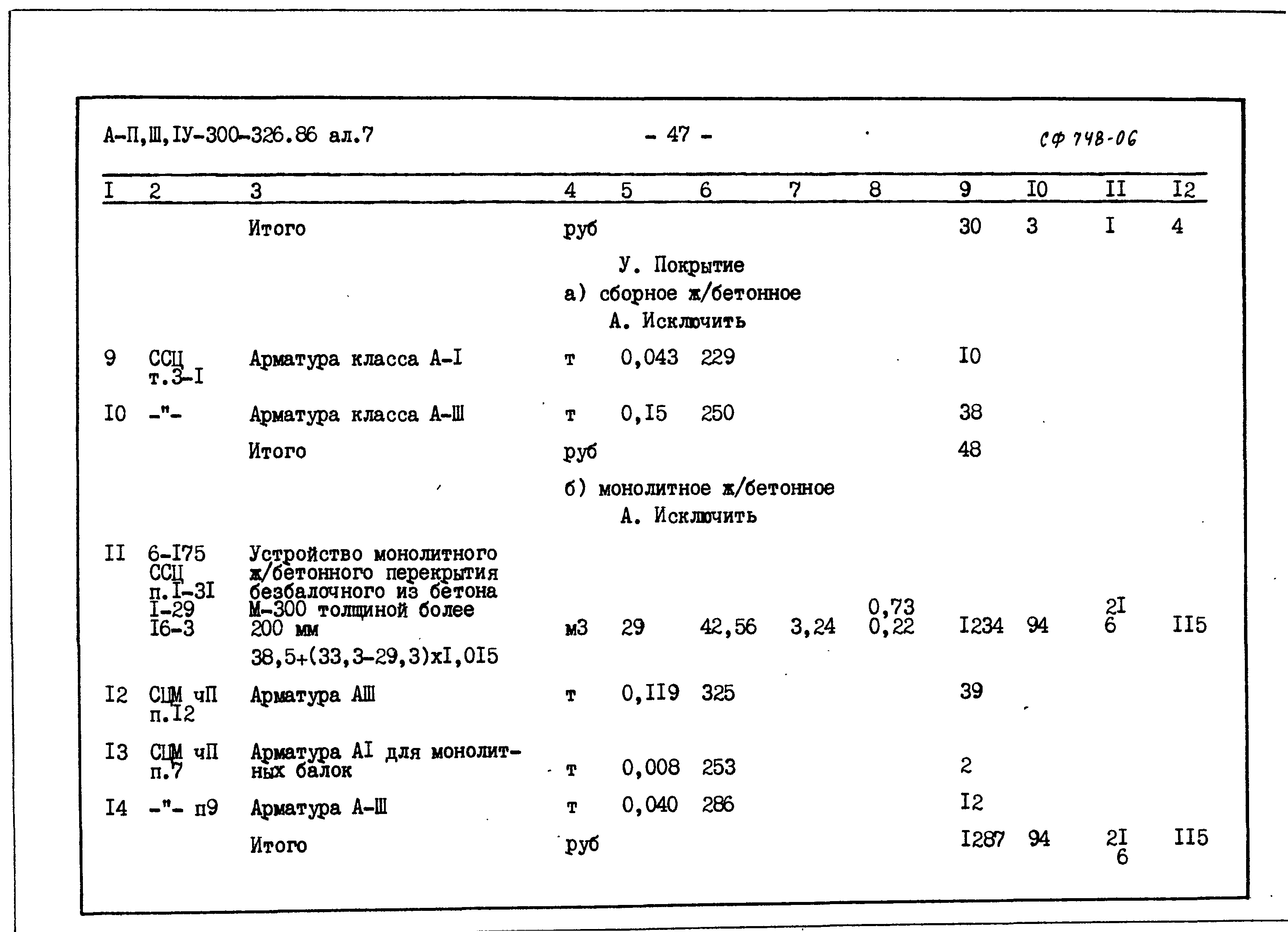 Типовой проект А-II,III,IV-300-326.86