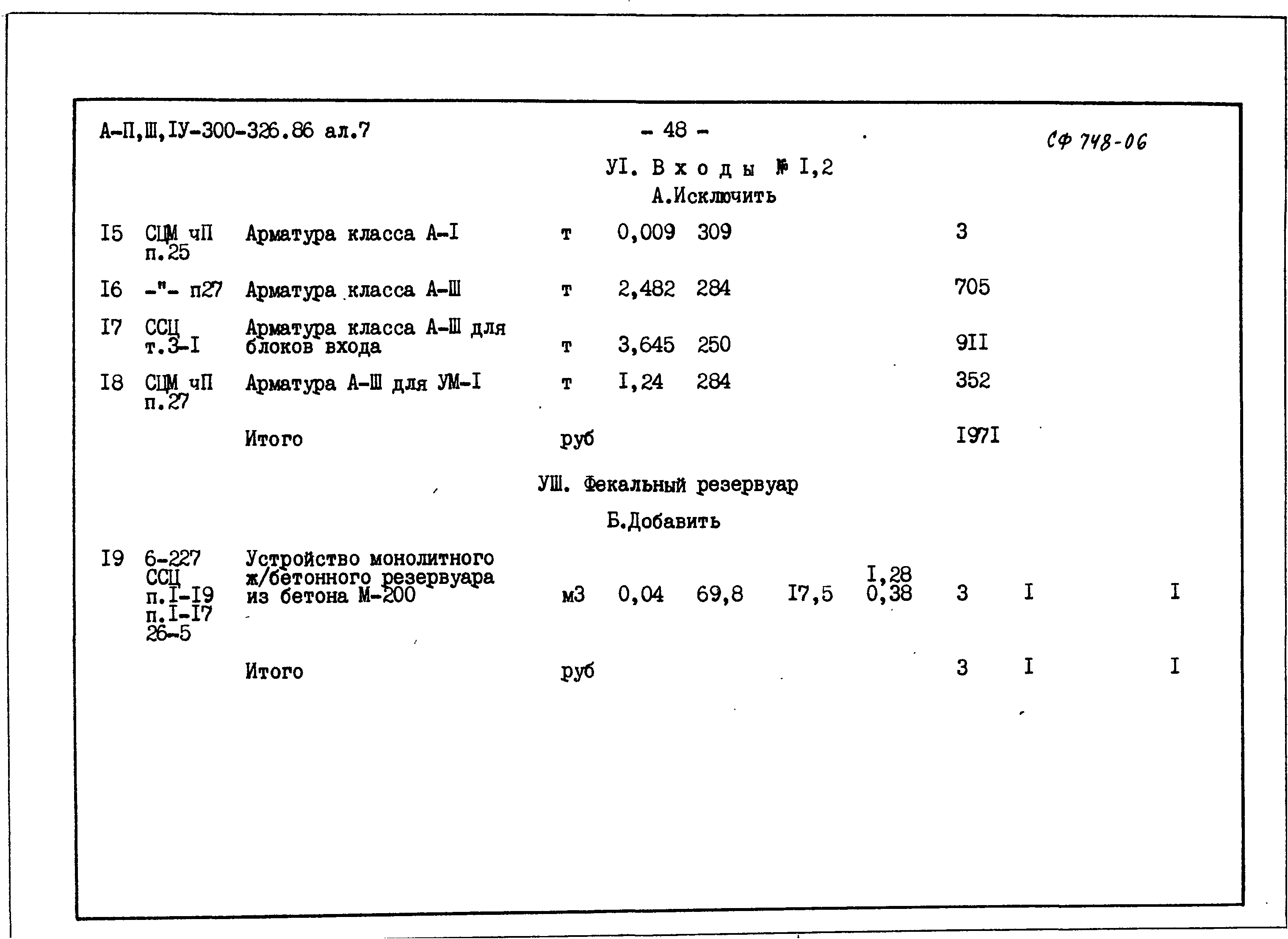 Типовой проект А-II,III,IV-300-326.86